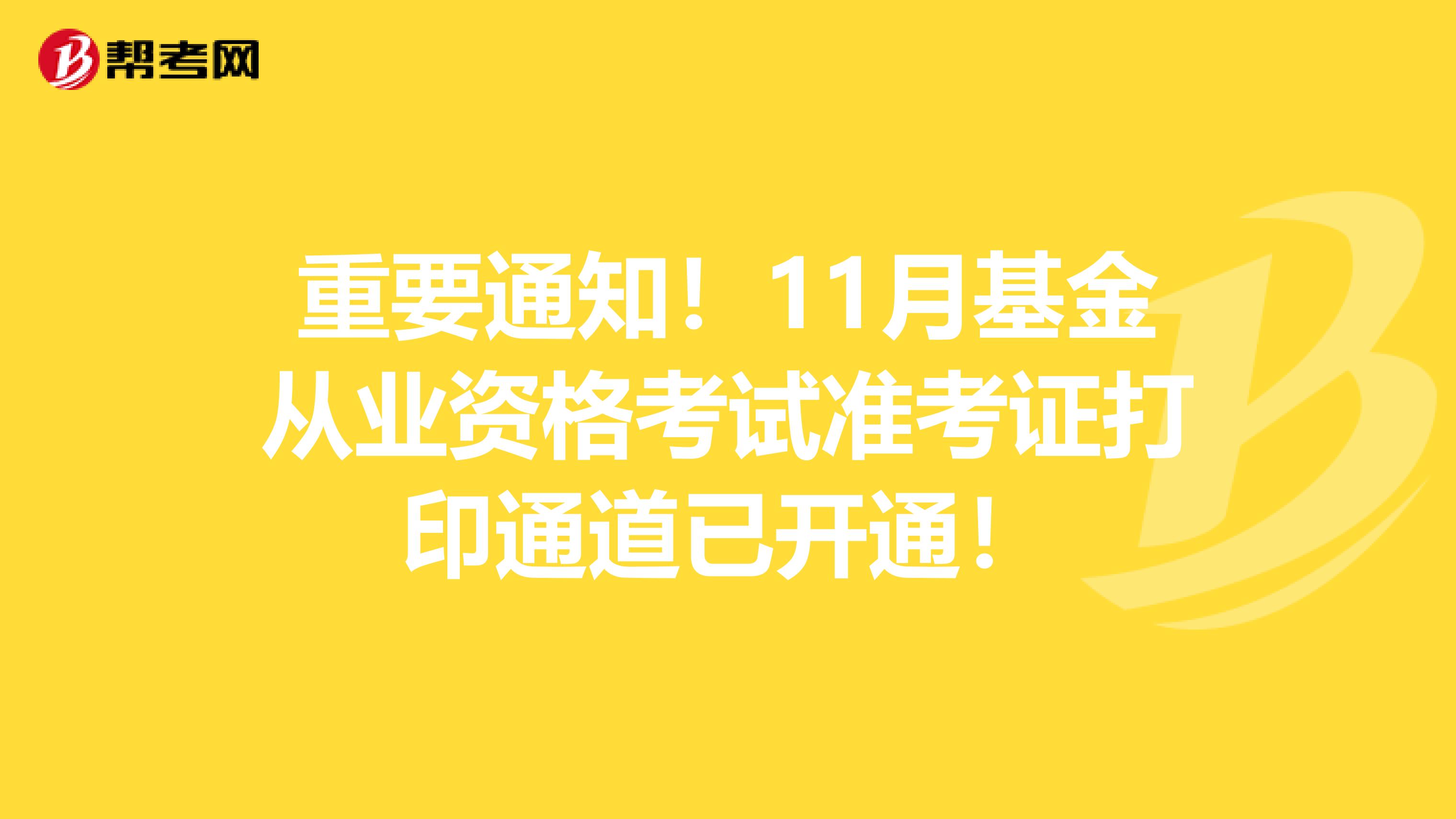 重要通知！11月基金从业资格考试准考证打印通道已开通！