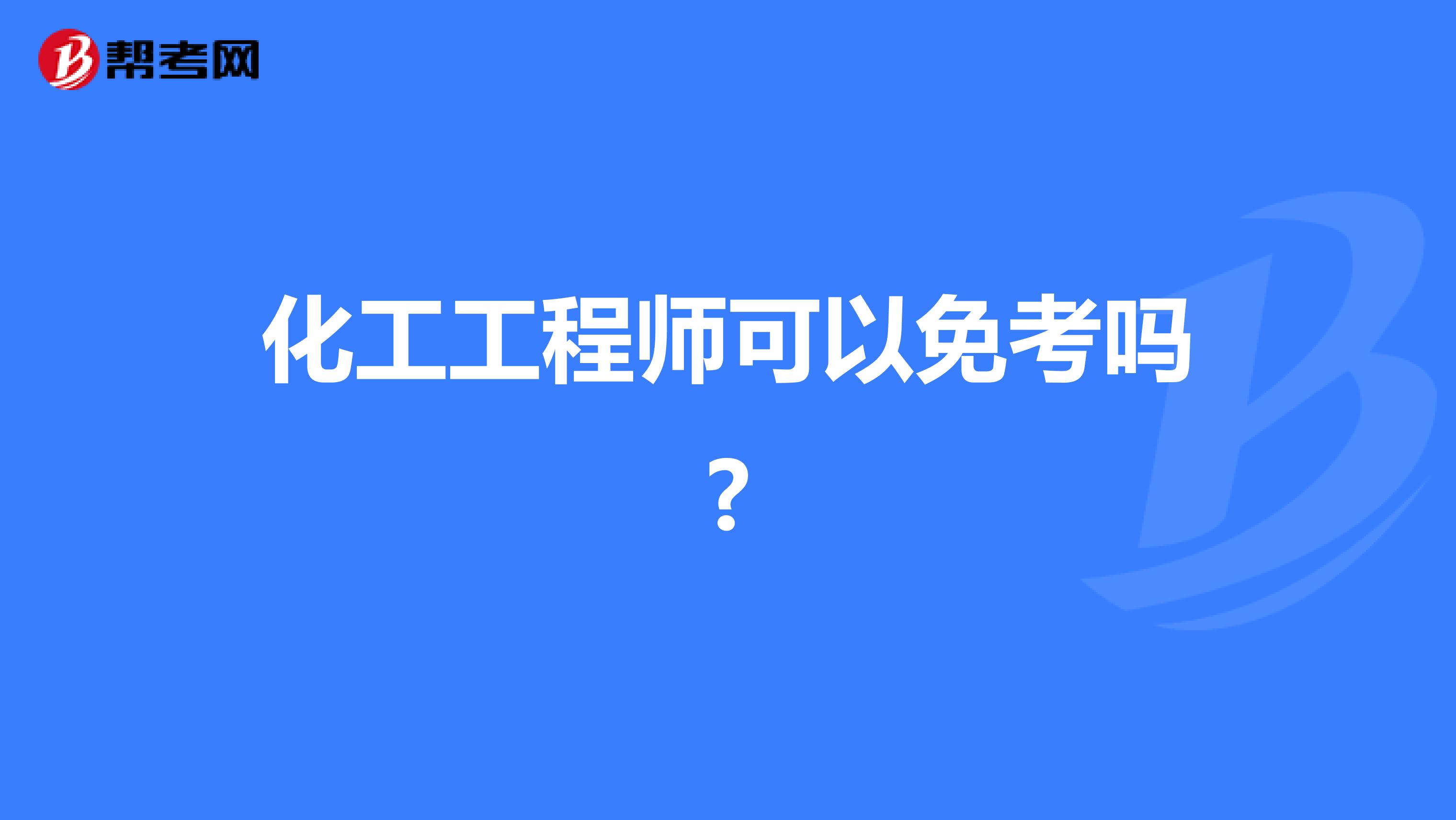 化工工程师可以免考吗?