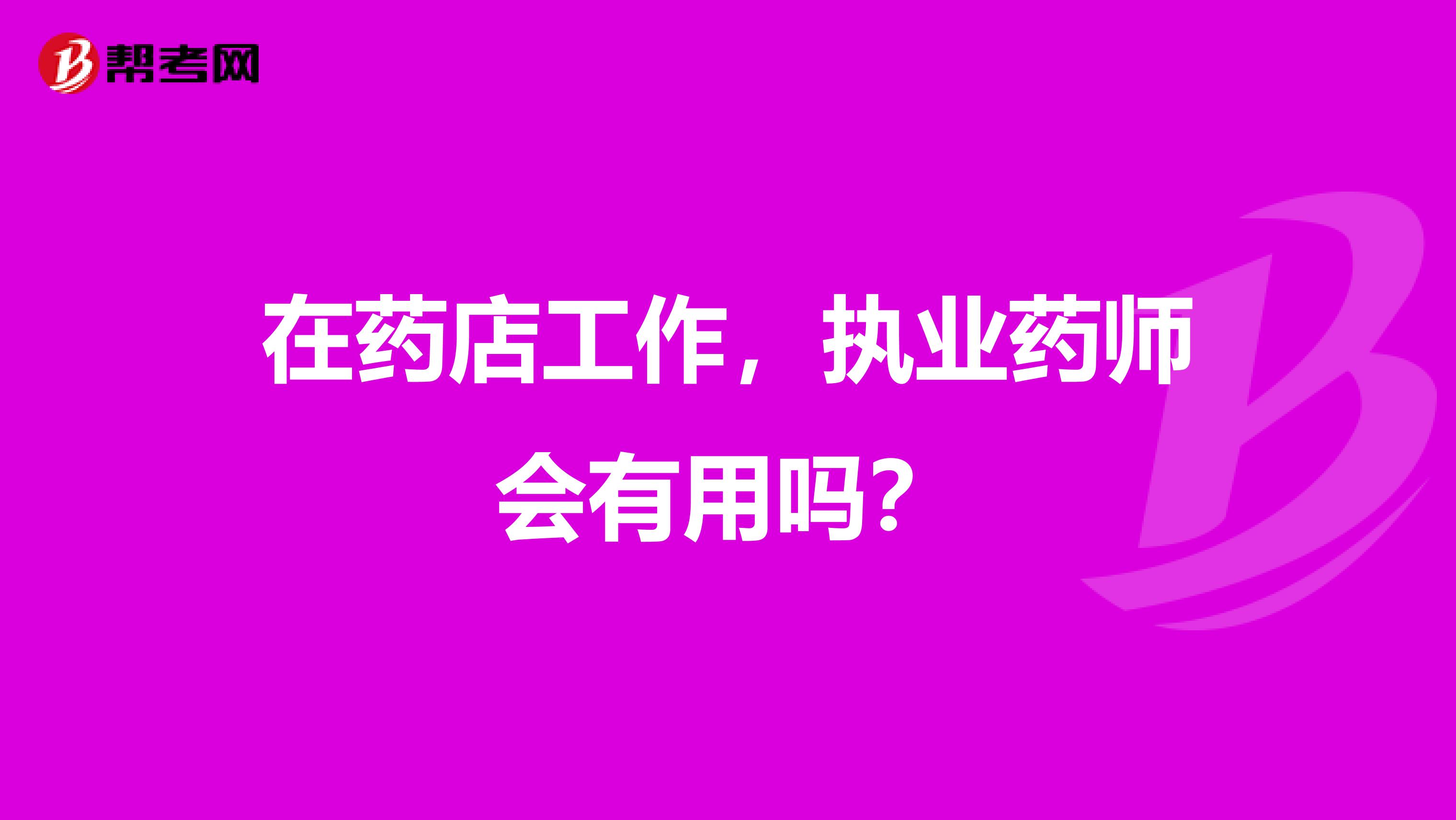 在药店工作，执业药师会有用吗？