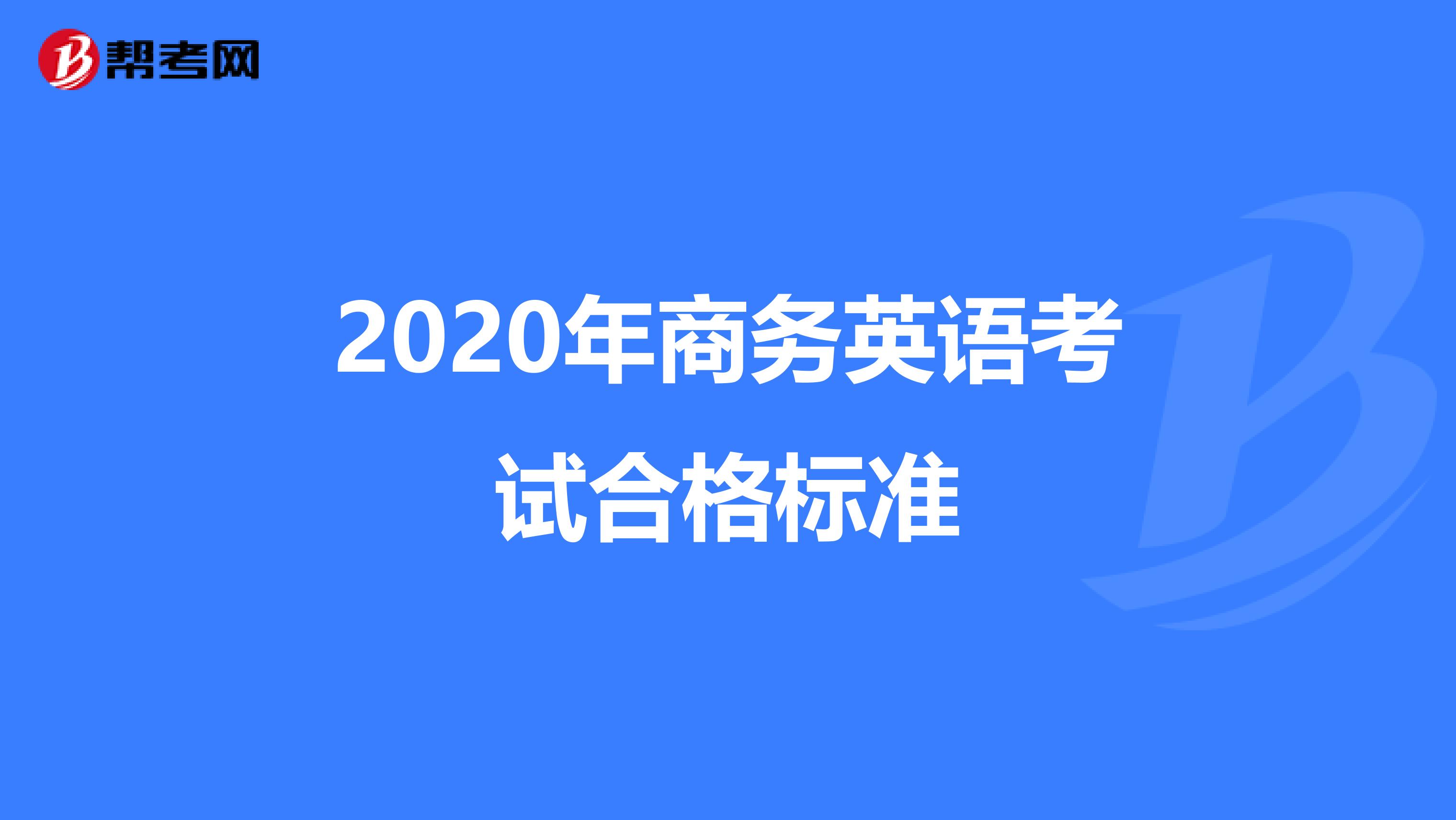 2020年商务英语考试合格标准
