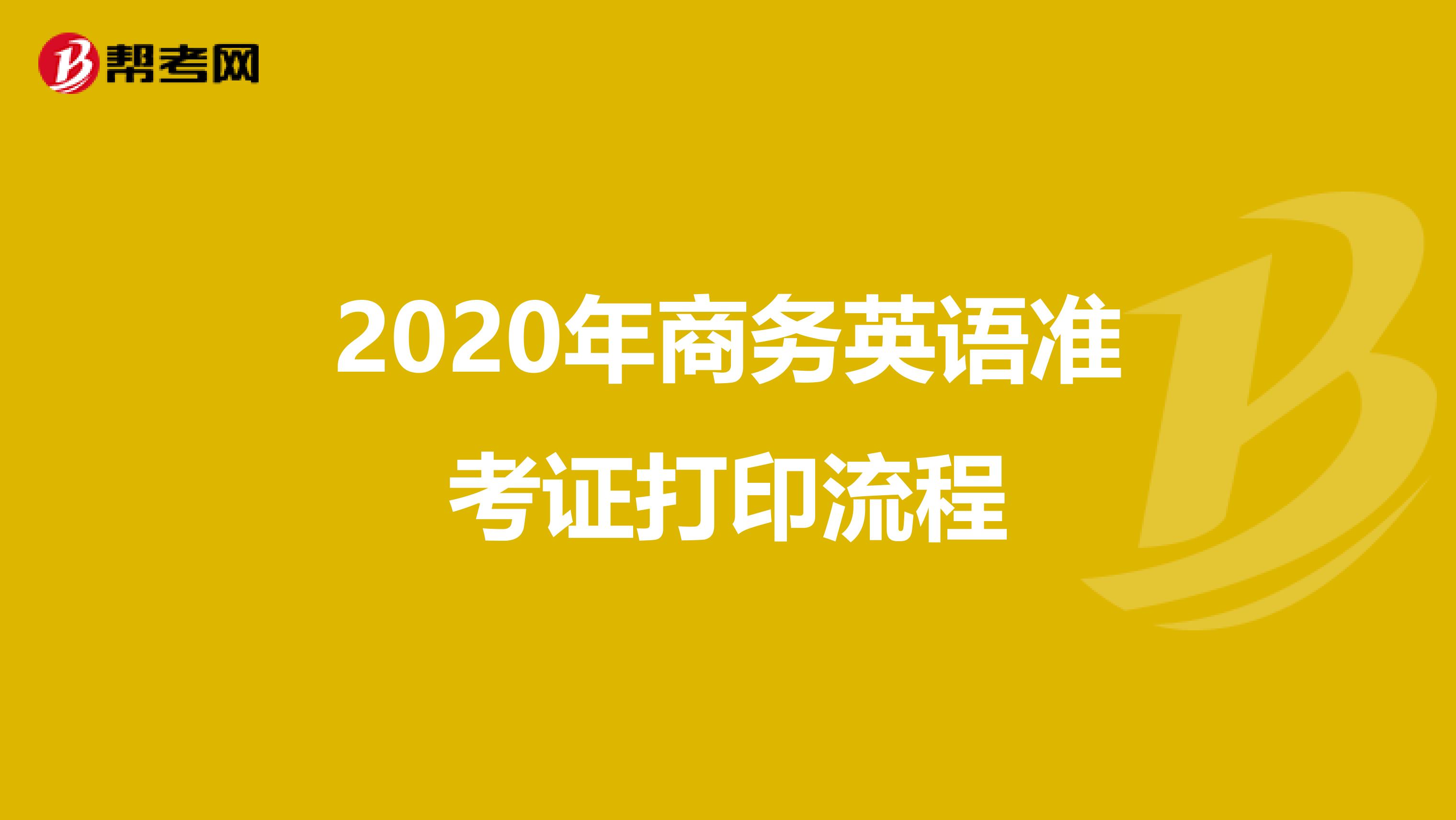 2020年商务英语准考证打印流程