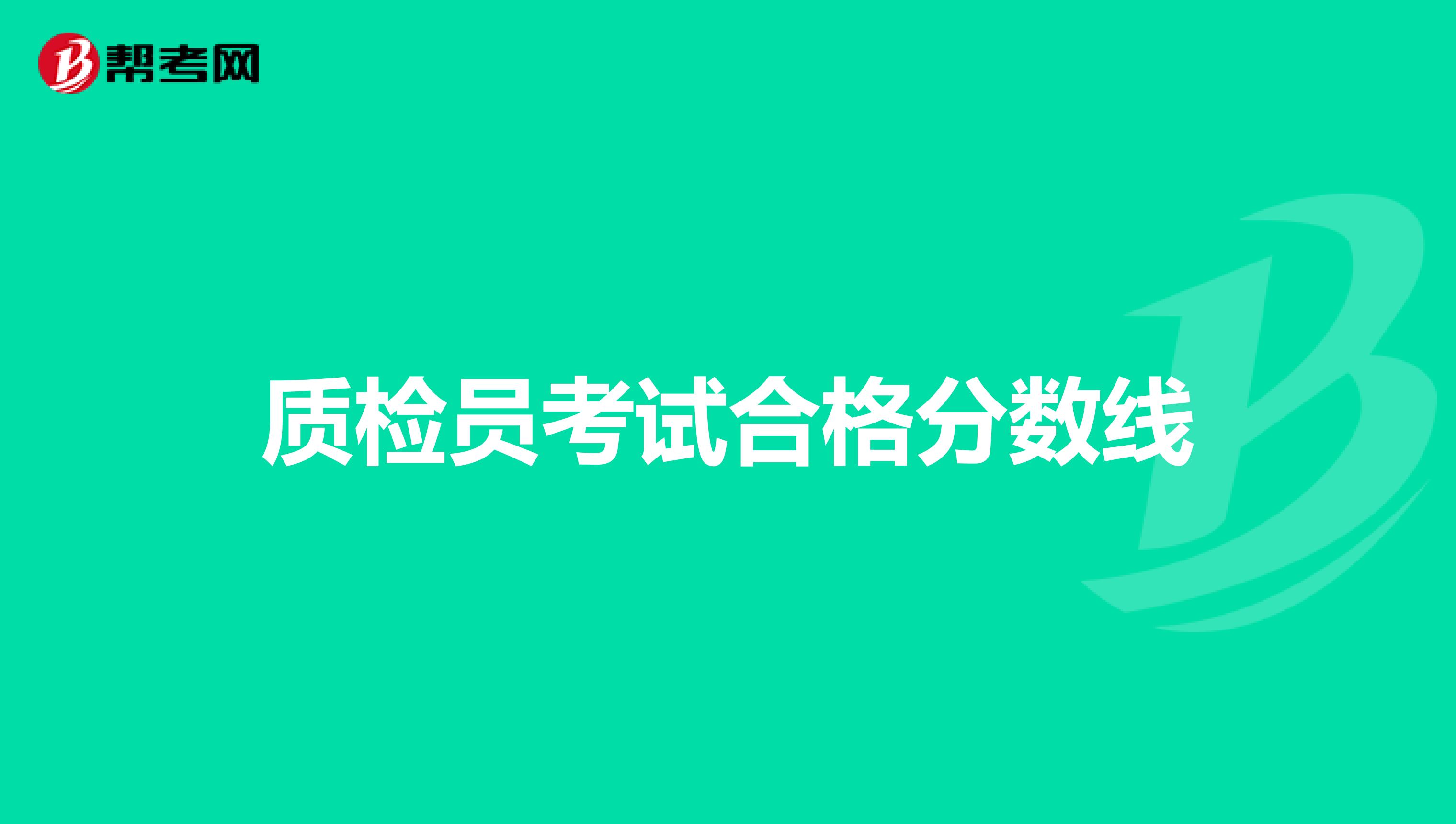 质检员考试合格分数线