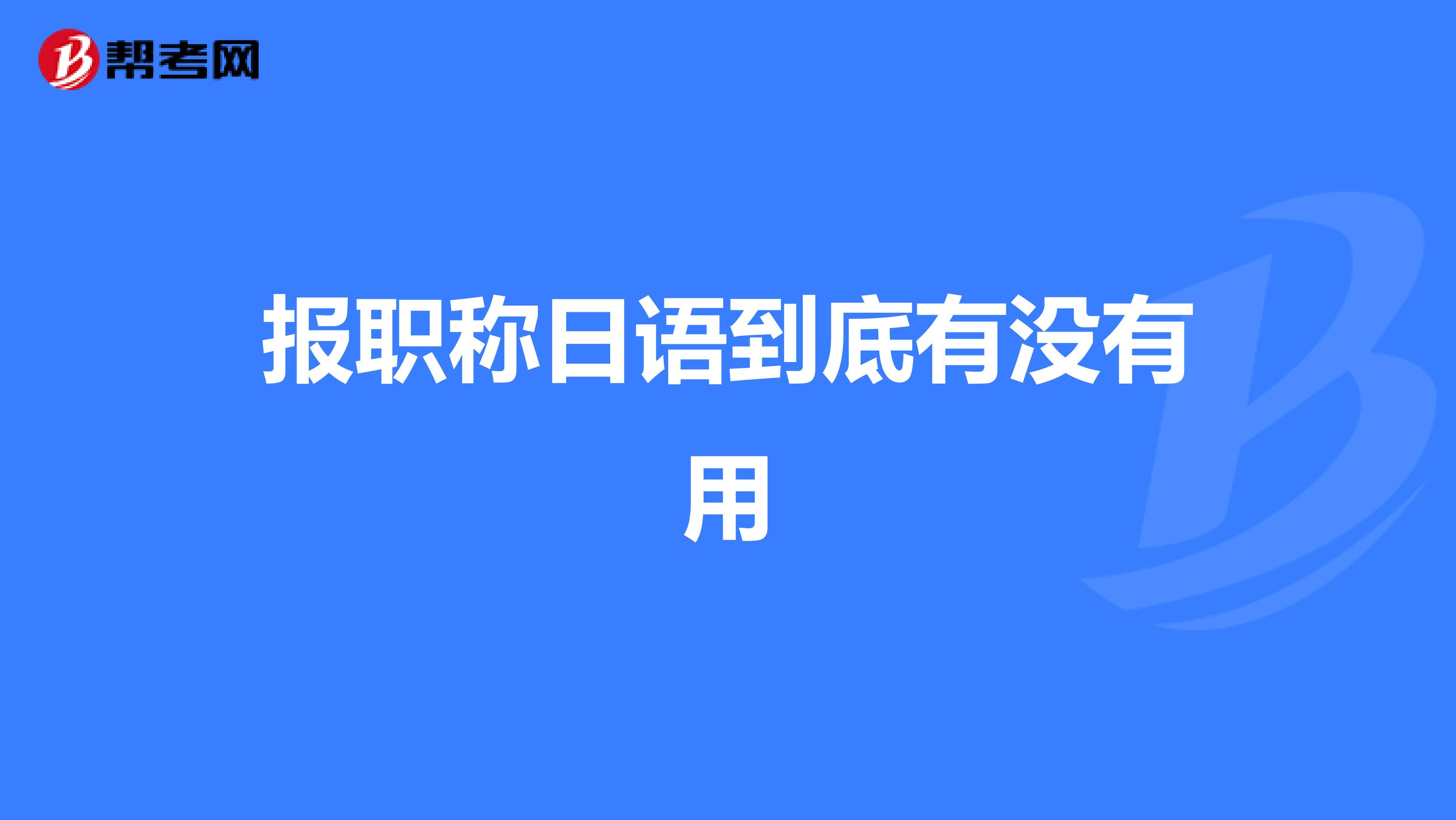 报职称日语到底有没有用