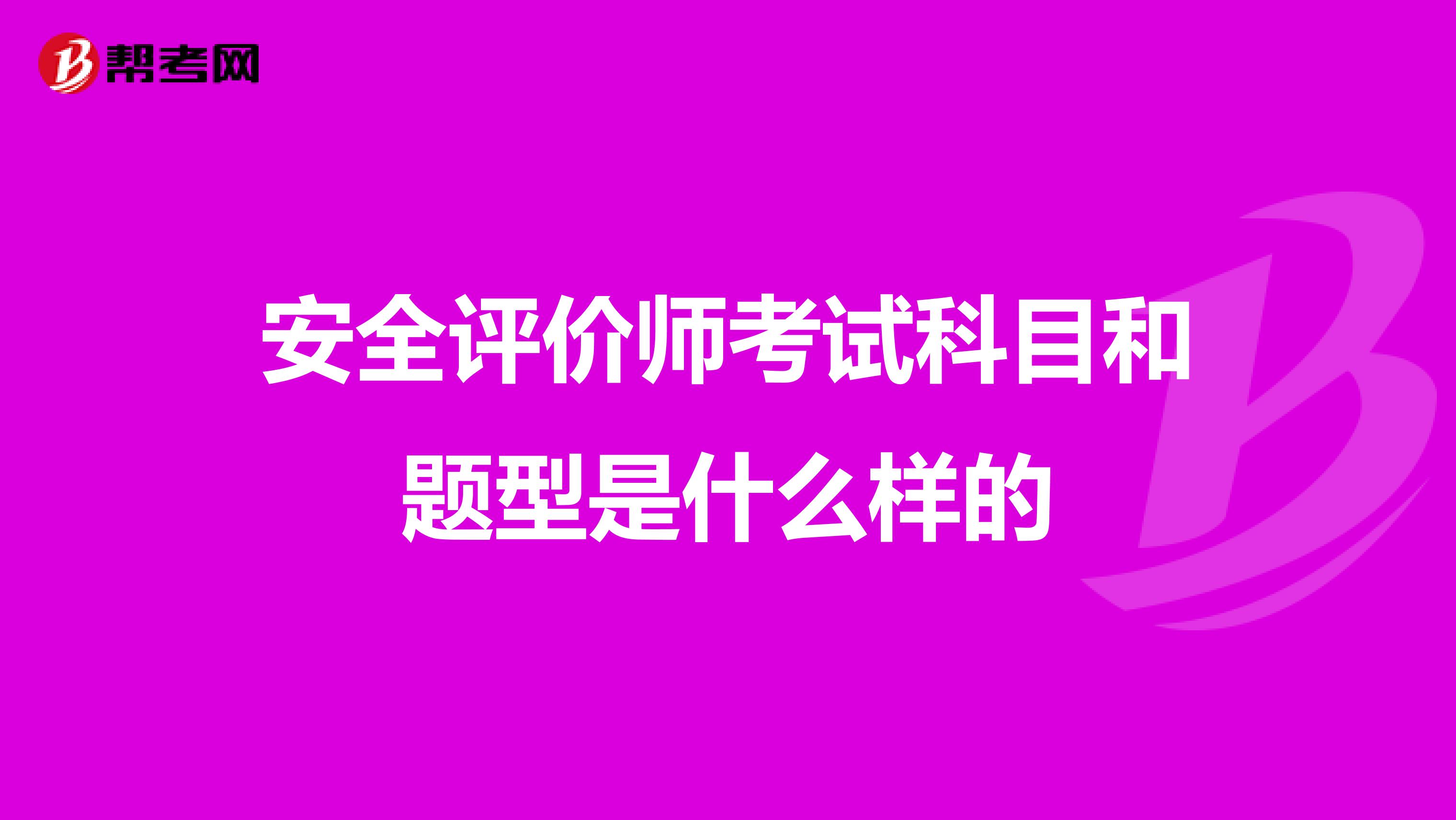 安全評價師考試科目和題型是什么樣的