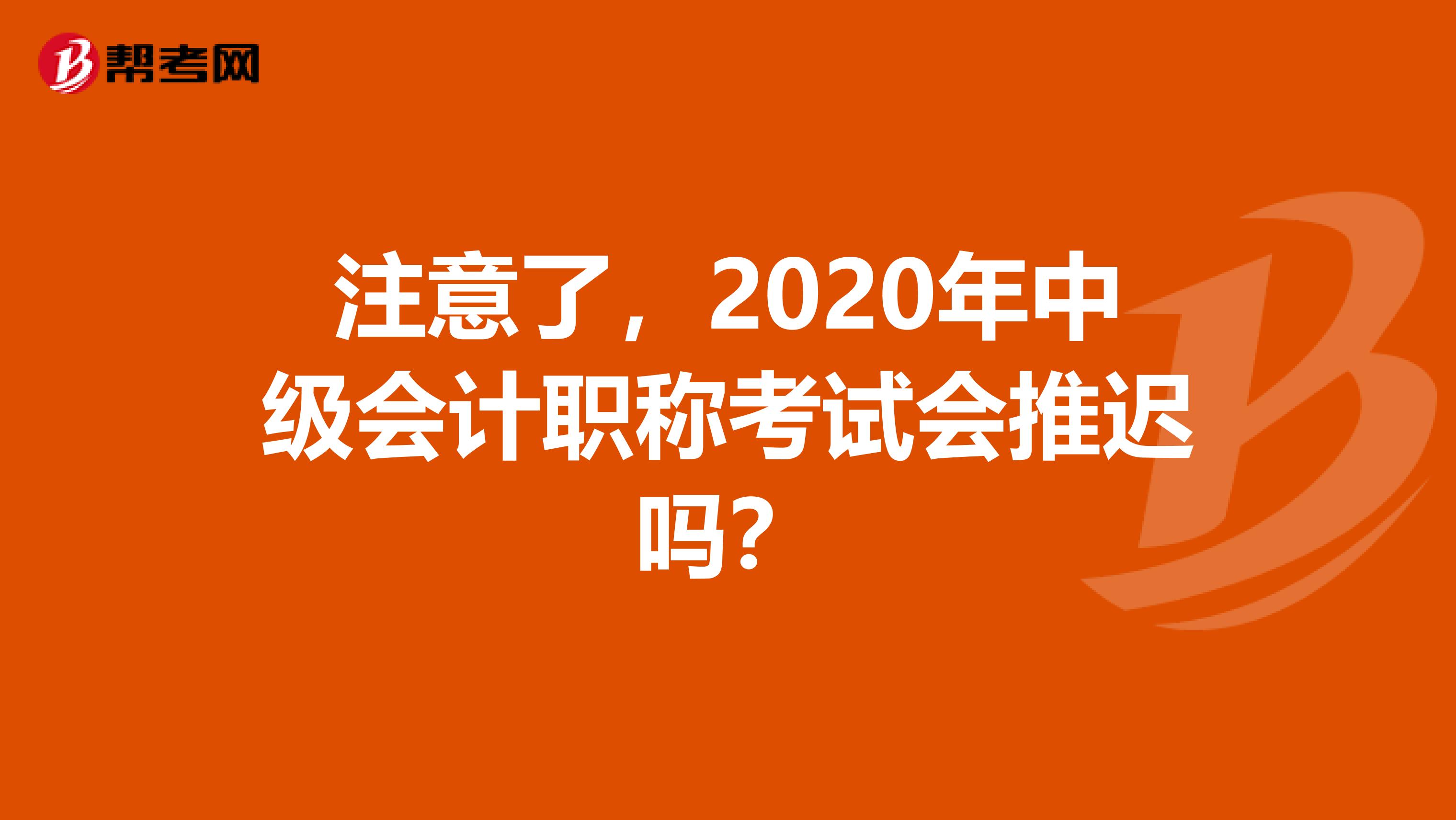 注意了，2020年中级会计职称考试会推迟吗？