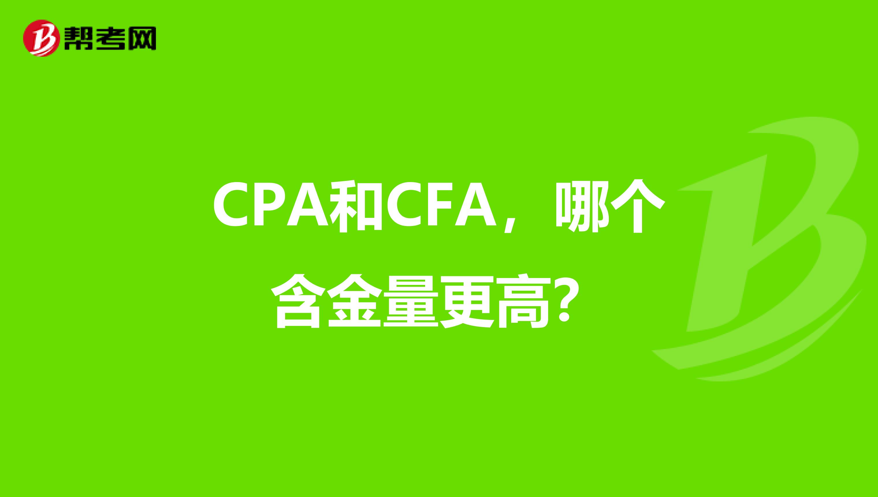 CPA和CFA，哪个含金量更高？