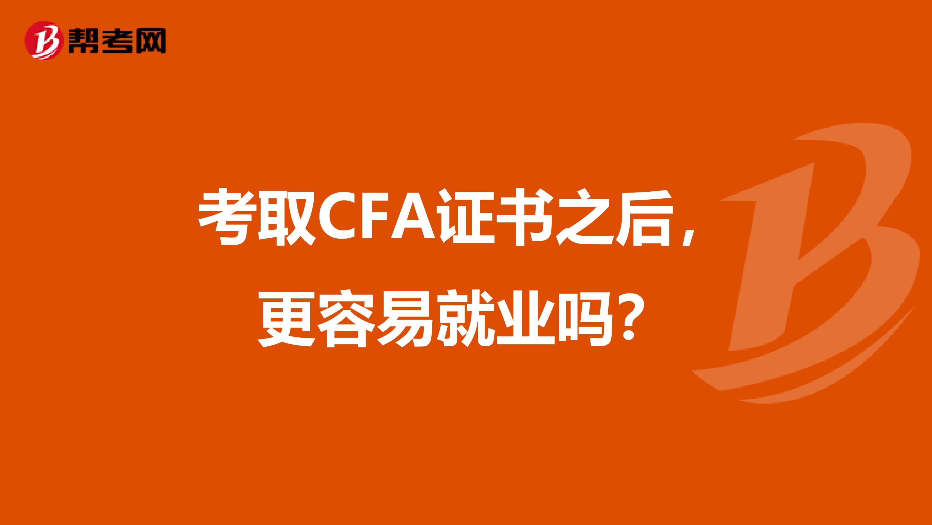 考取CFA证书之后，更容易就业吗？