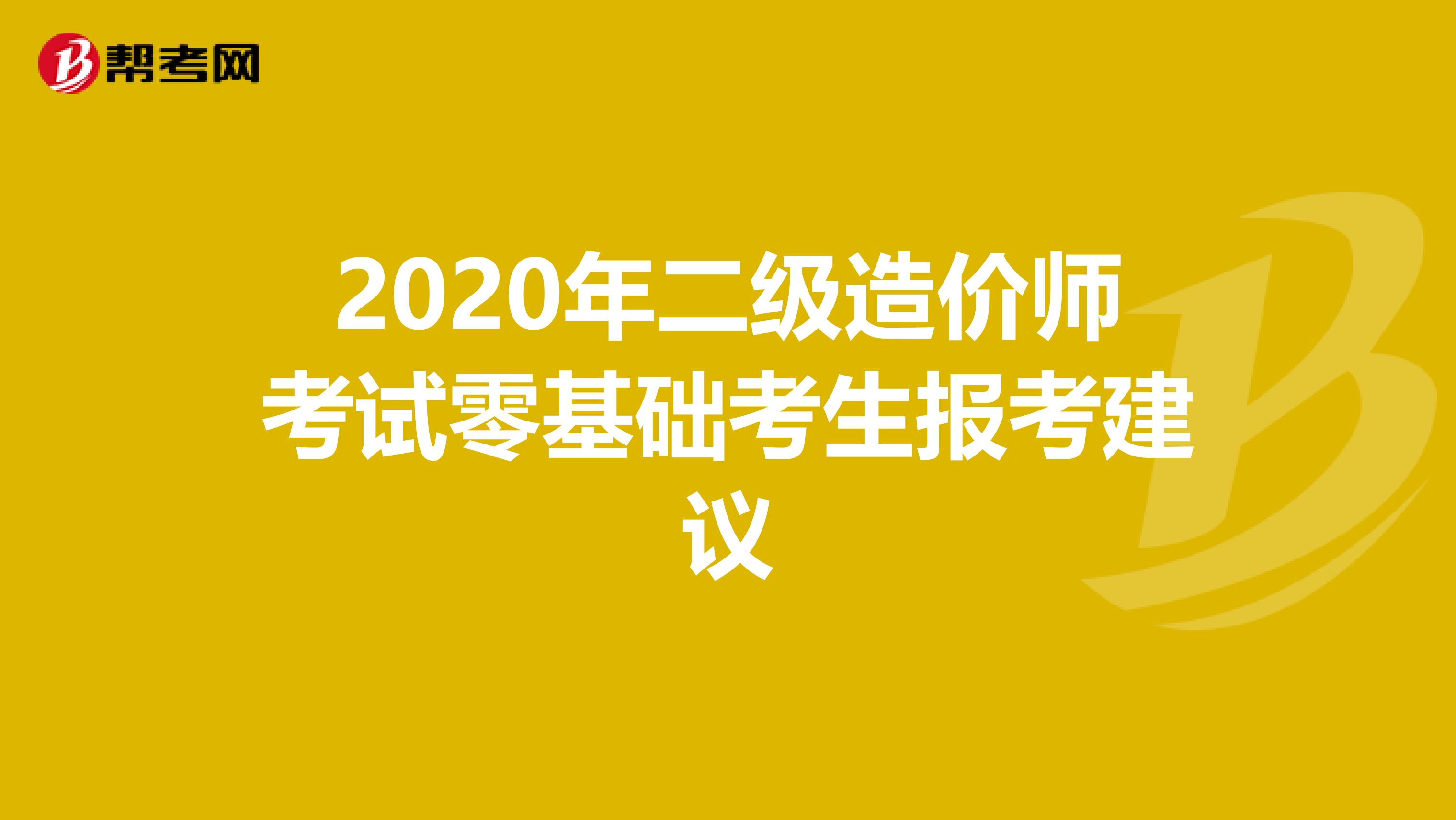 2020年二級造價師考試零基礎考生報考建議