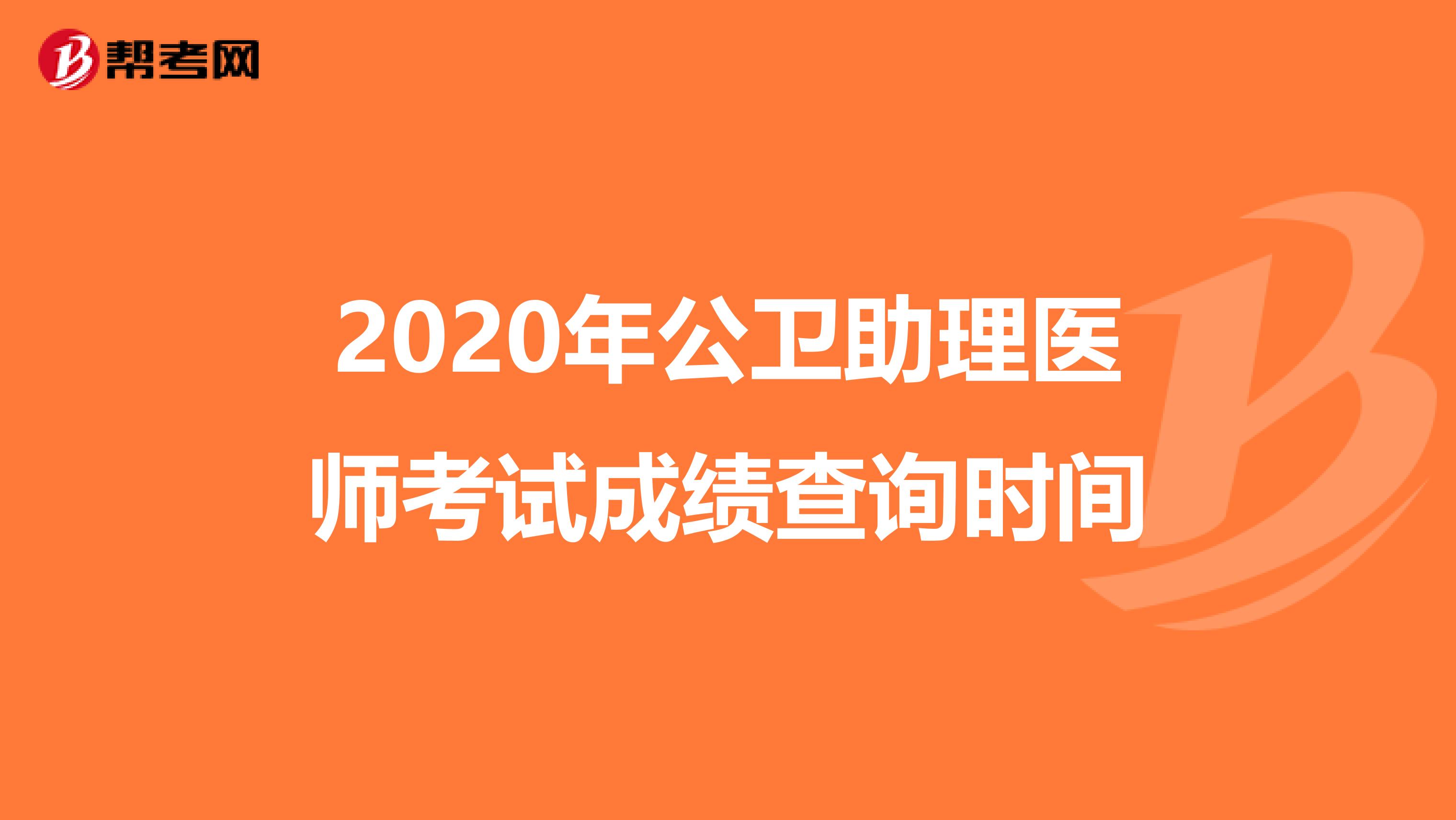 2020年公衛助理醫師考試成績查詢時間