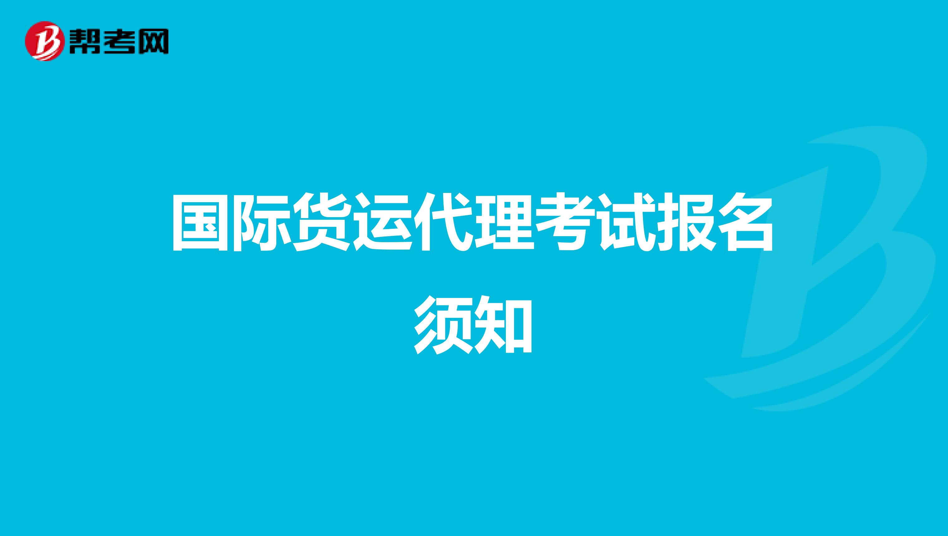 国际货运代理考试报名须知