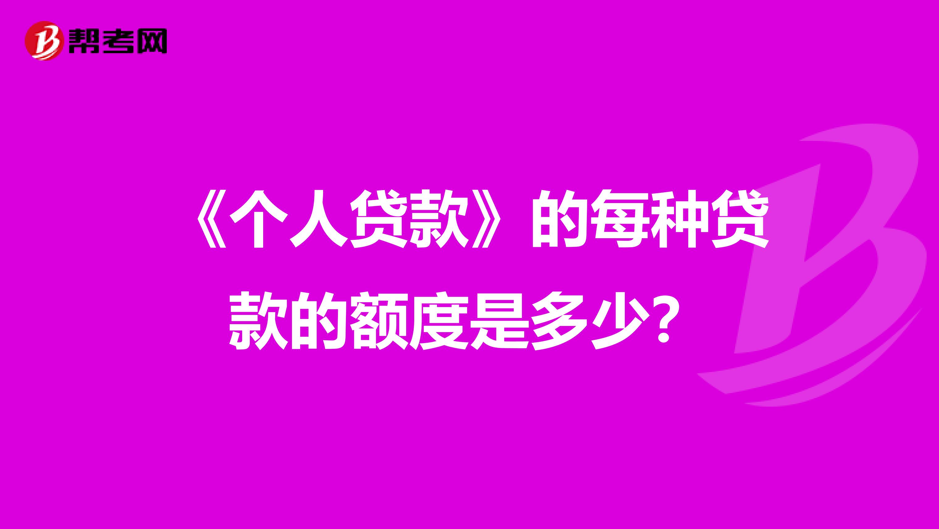 《个人贷款》的每种贷款的额度是多少？