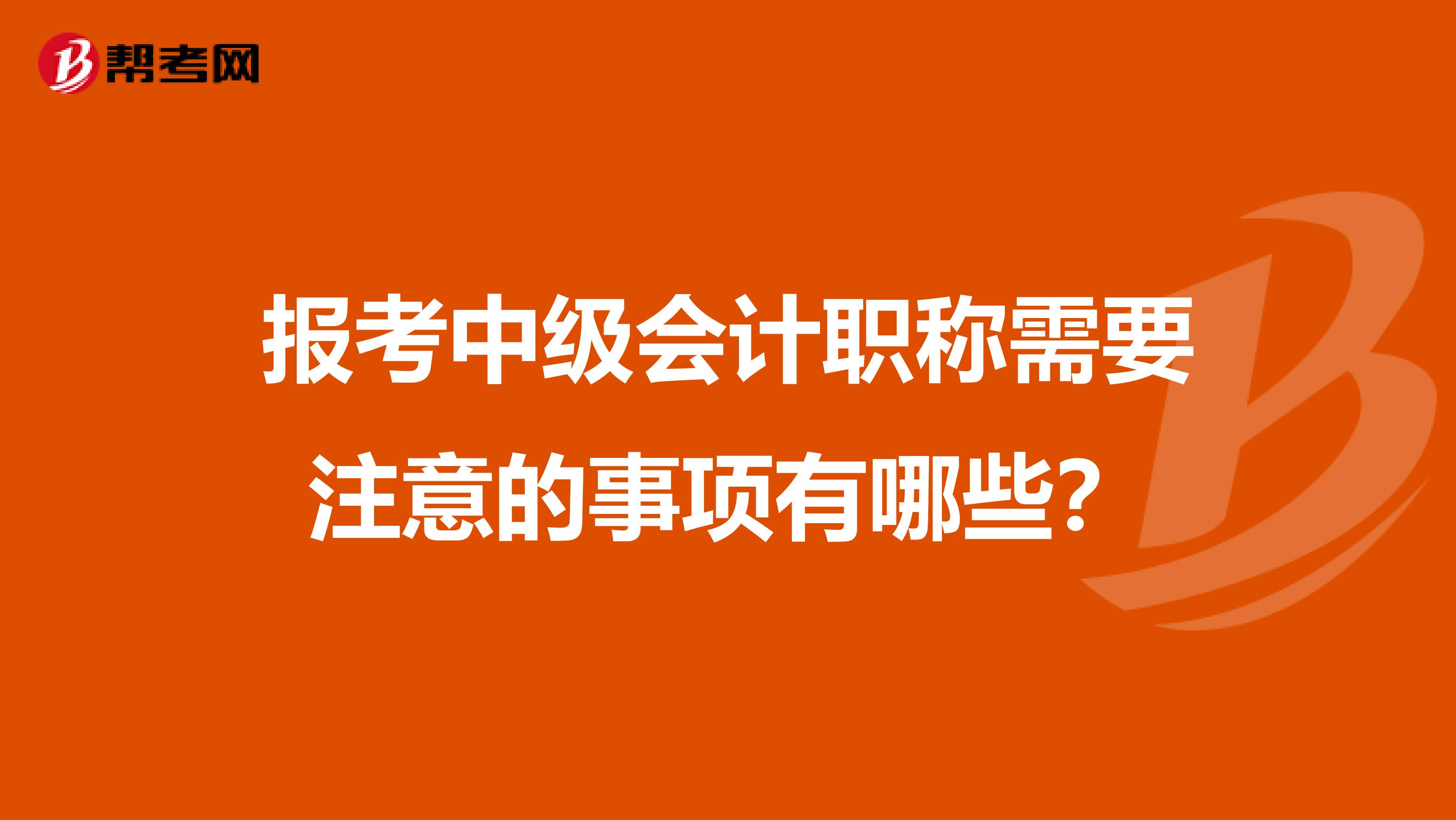 报考中级会计职称需要注意的事项有哪些？