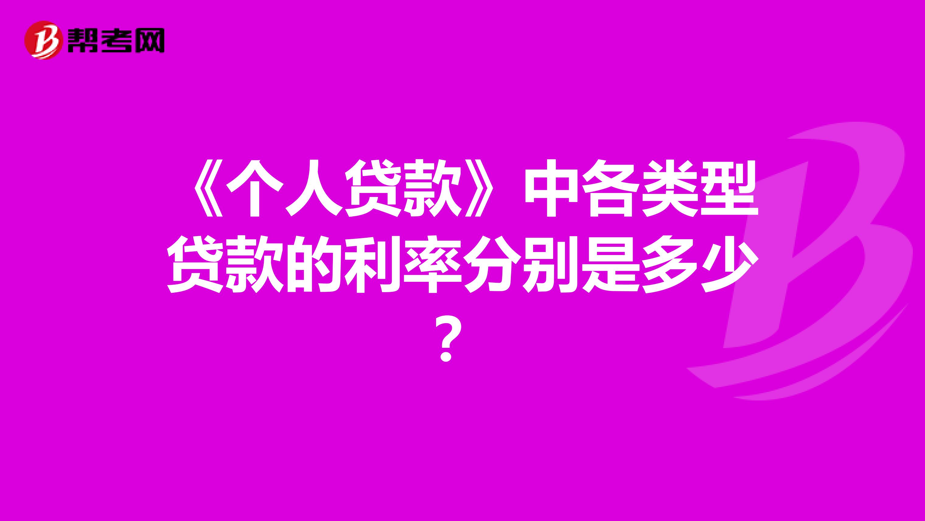 《个人贷款》中各类型贷款的利率分别是多少？