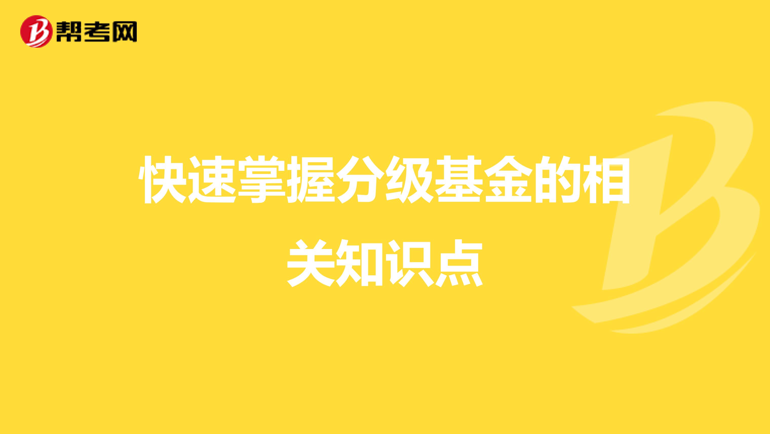 快速掌握分级基金的相关知识点