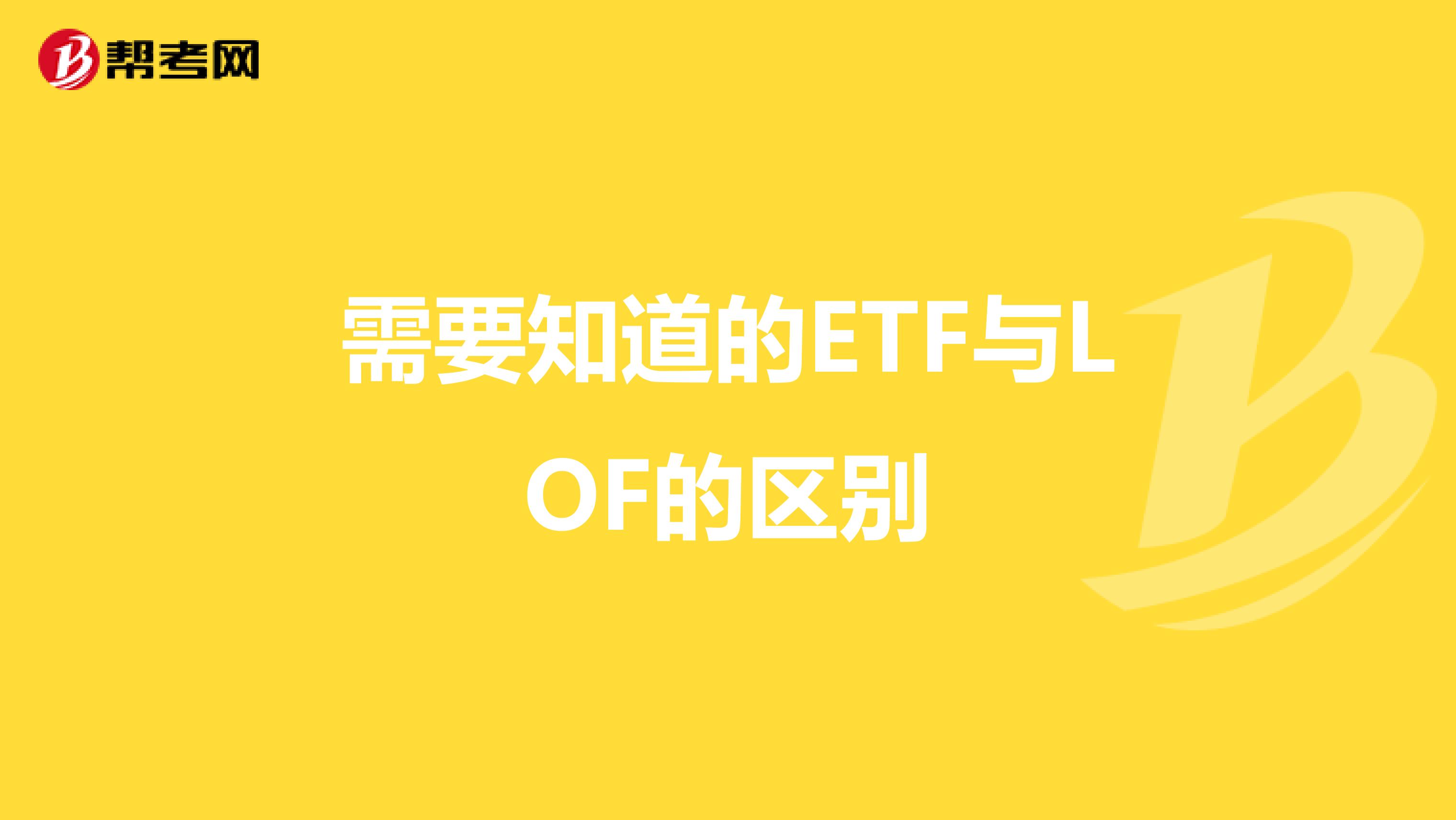 需要知道的ETF与LOF的区别