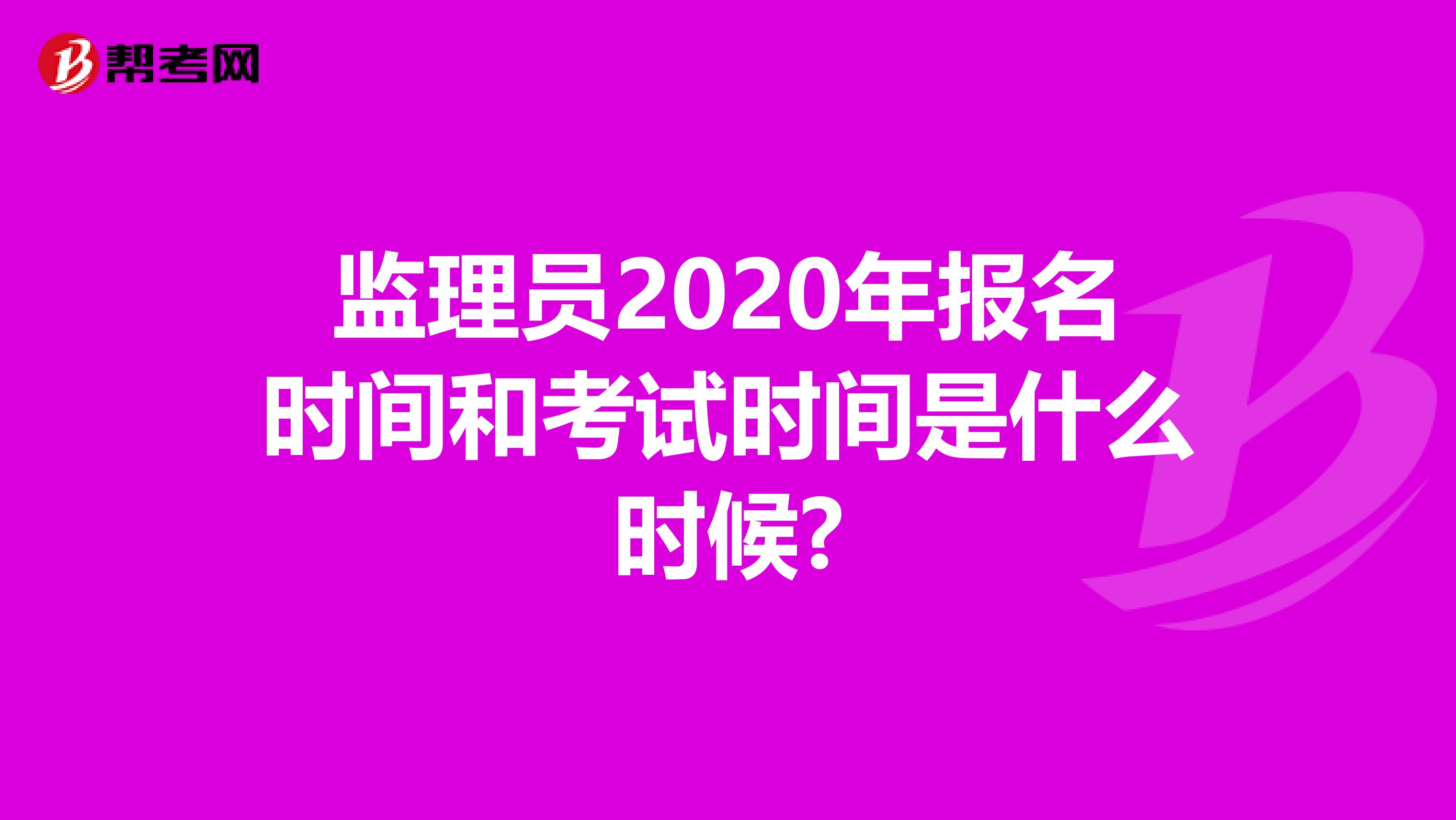监理员2020年报名时间和考试时间是什么时候?