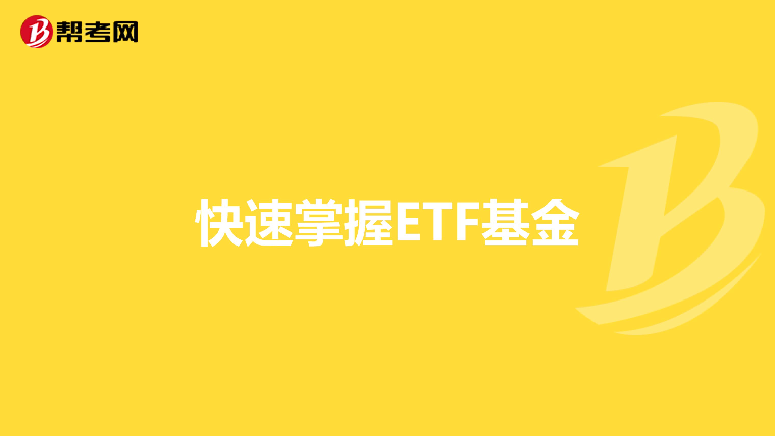 快速掌握ETF基金