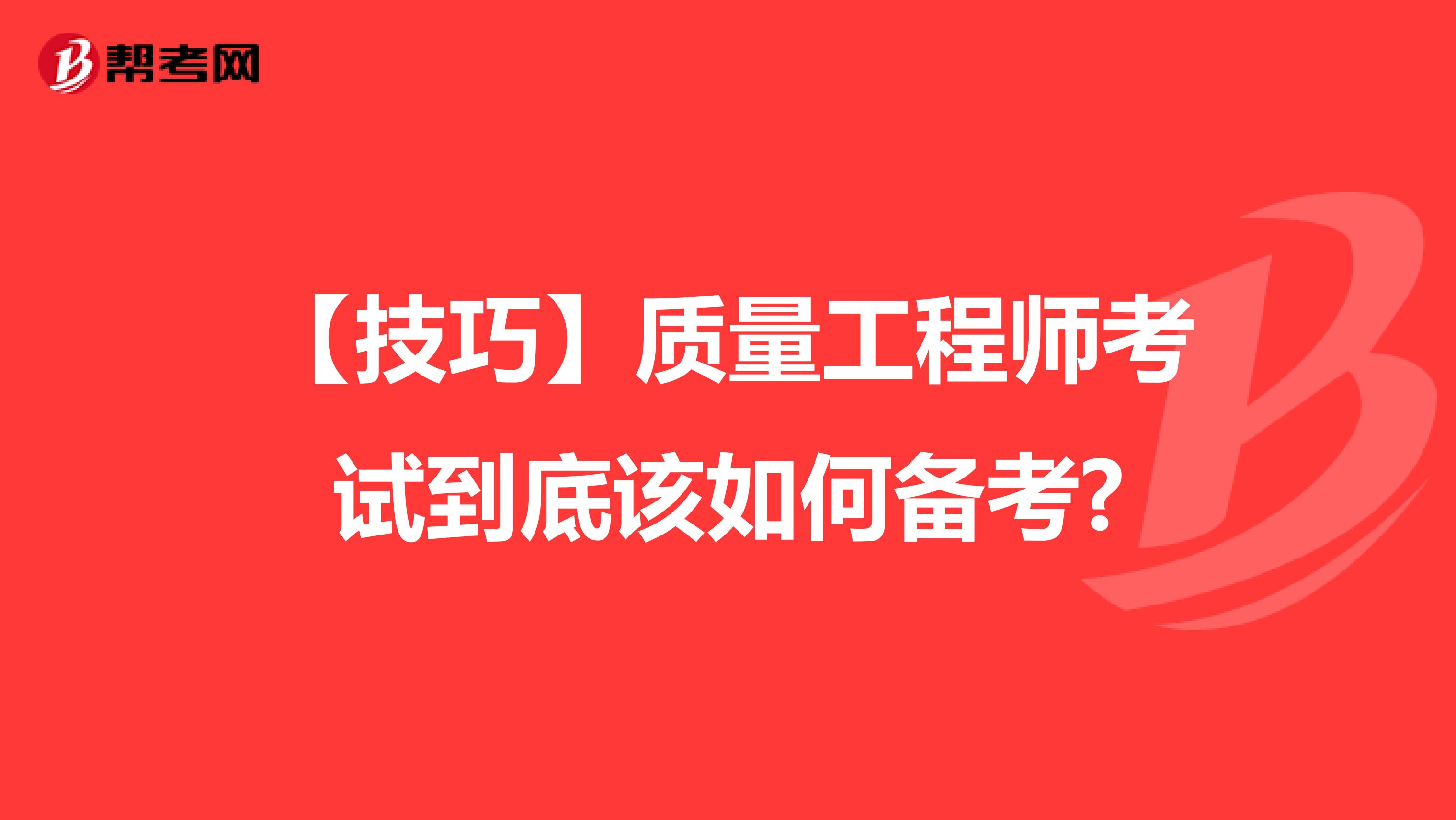 【技巧】质量工程师考试到底该如何备考?