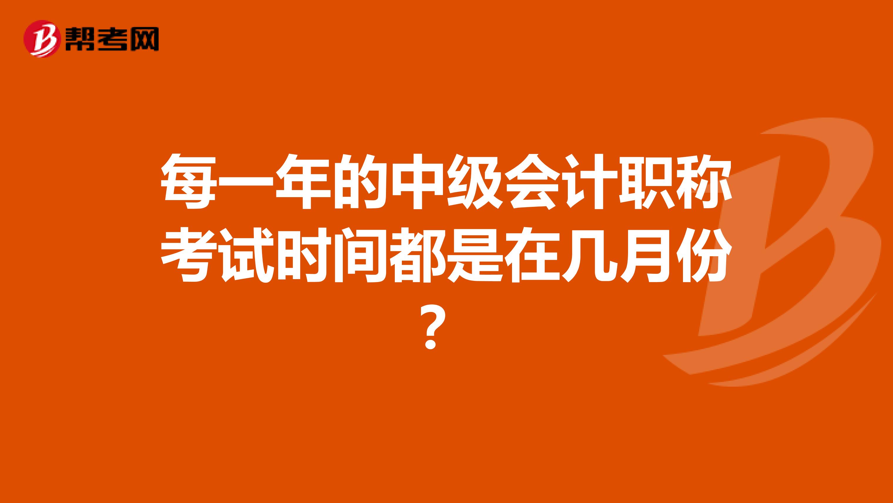 每一年的中级会计职称考试时间都是在几月份？