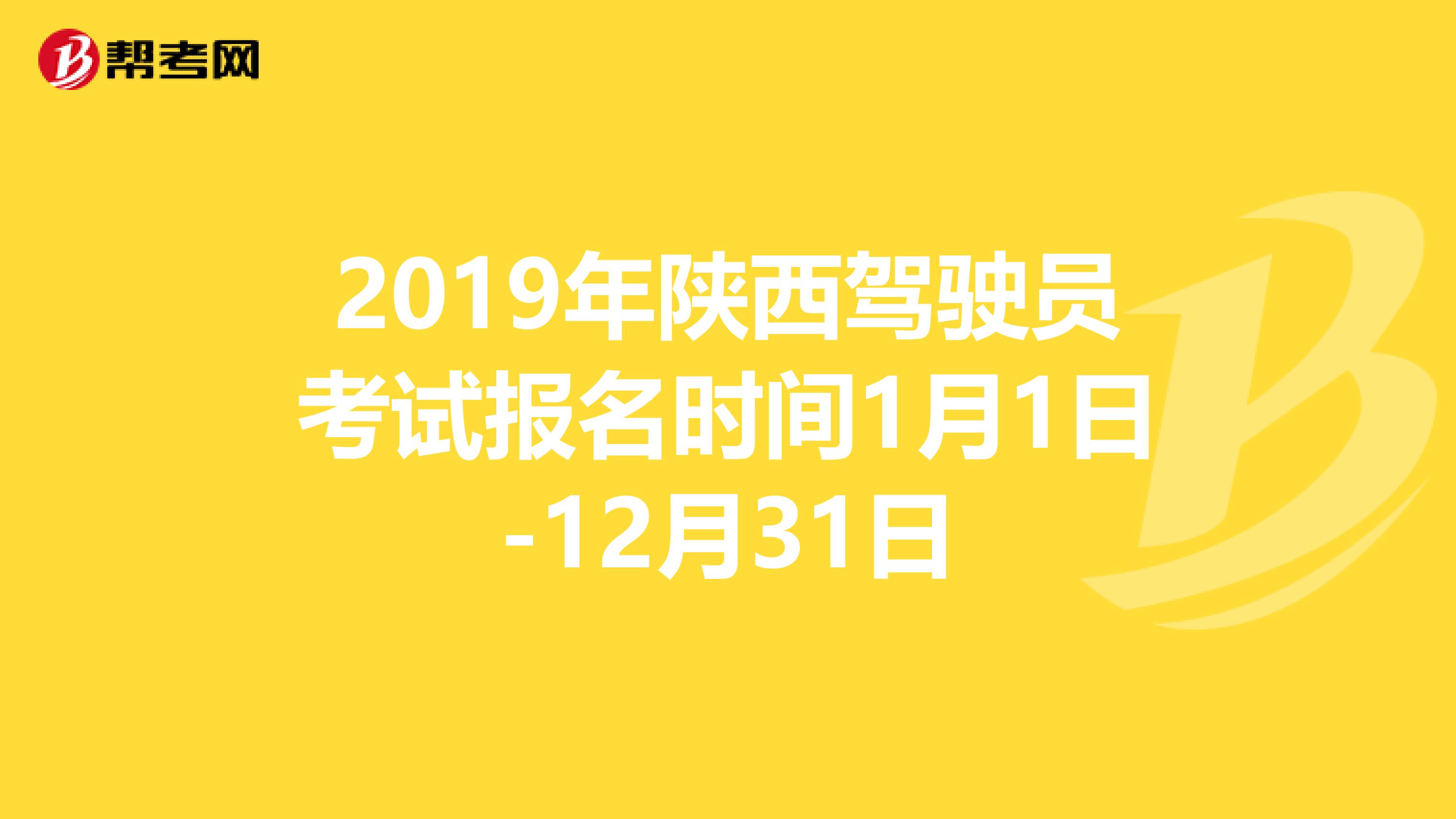 2019年陕西驾驶员考试报名时间1月1日-12月31日