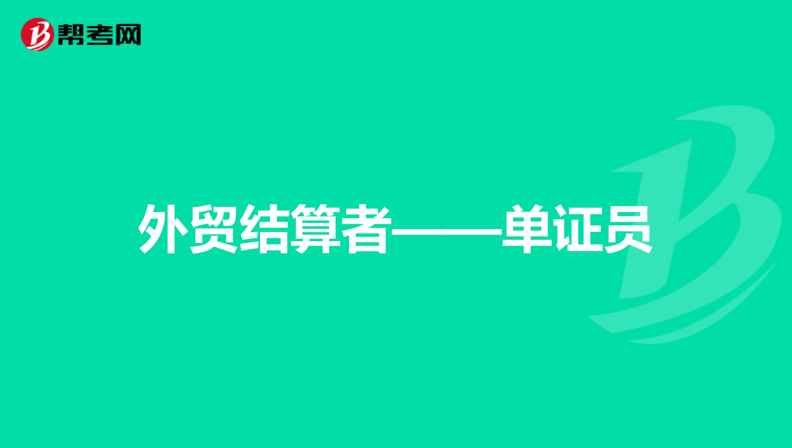 外贸结算者——单证员
