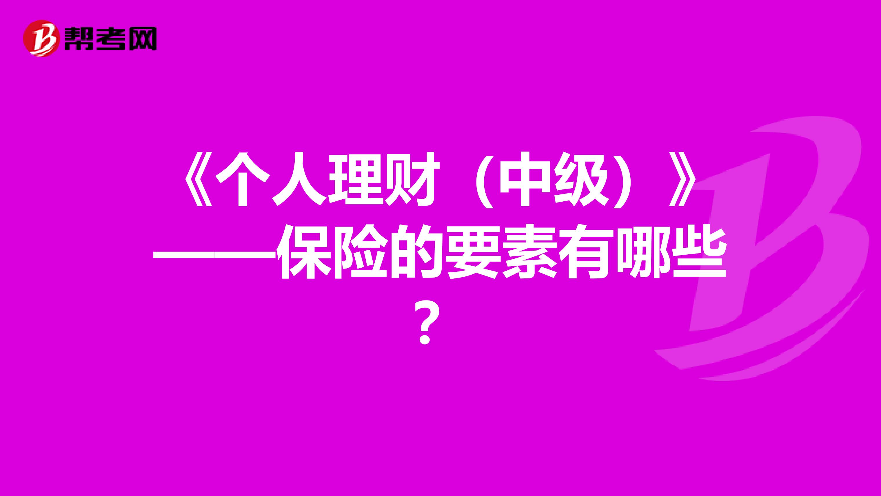 《个人理财（中级）》——保险的要素有哪些？