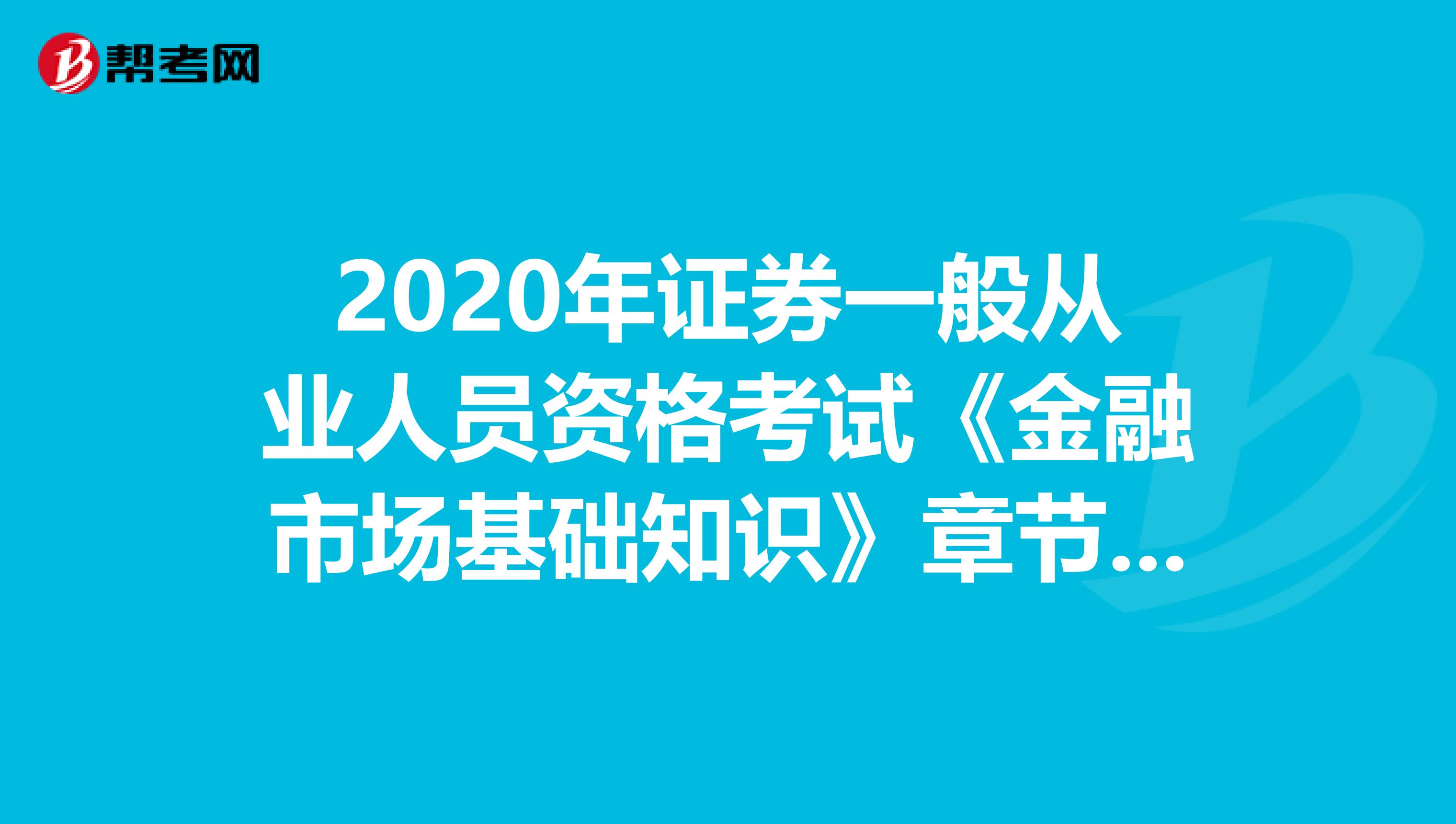 2020年证券一般从业人员资格考试《金融市场基础知识》章节特点