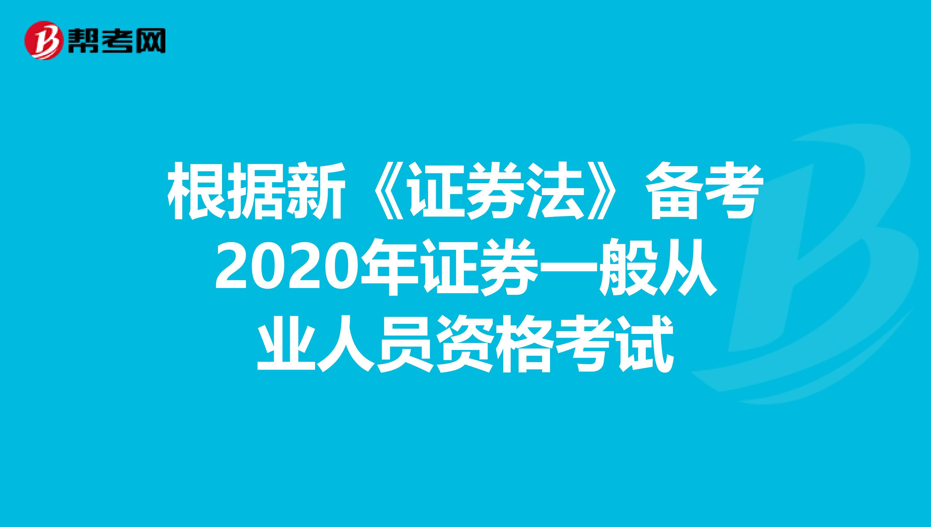 根据新《证券法》备考2020年证券一般从业人员资格考试