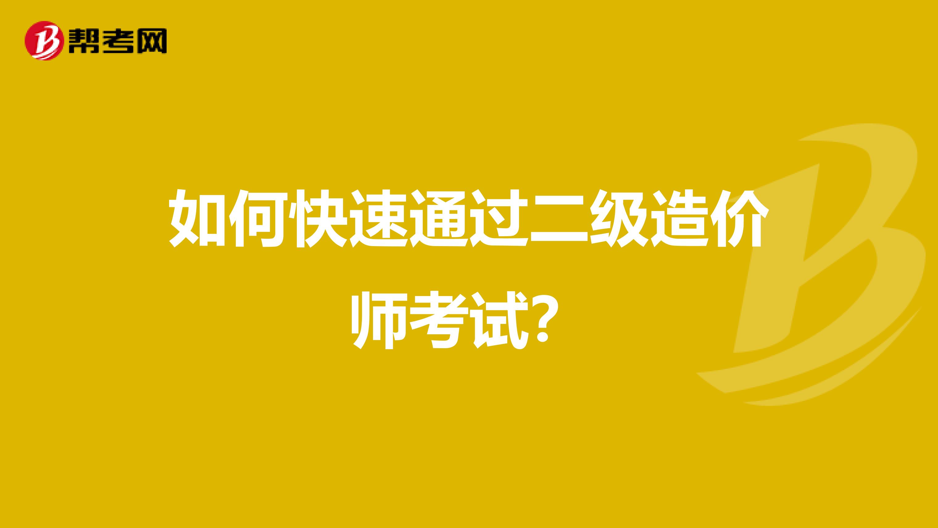 如何快速通过二级造价师考试？