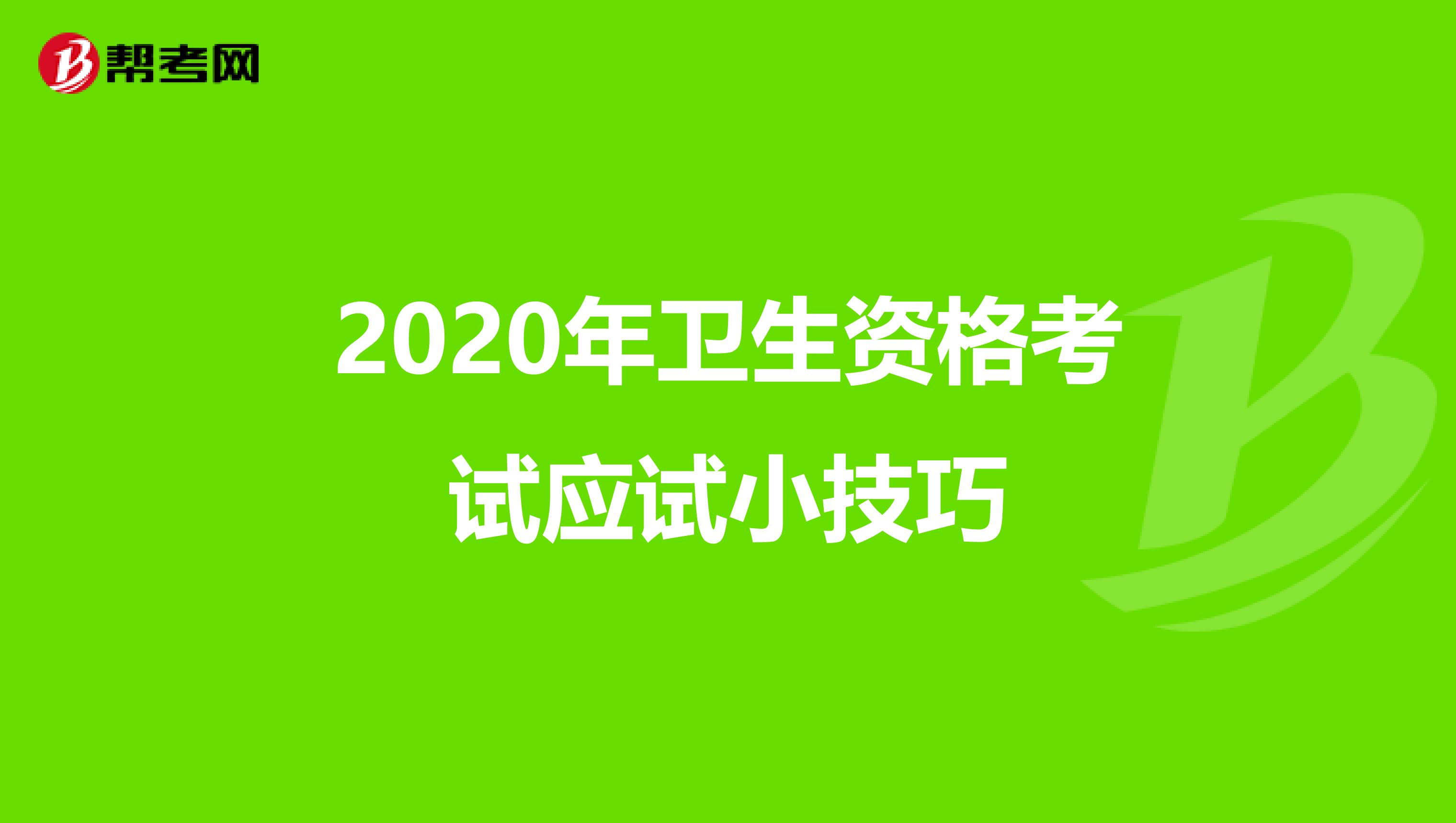 2020年卫生资格考试应试小技巧