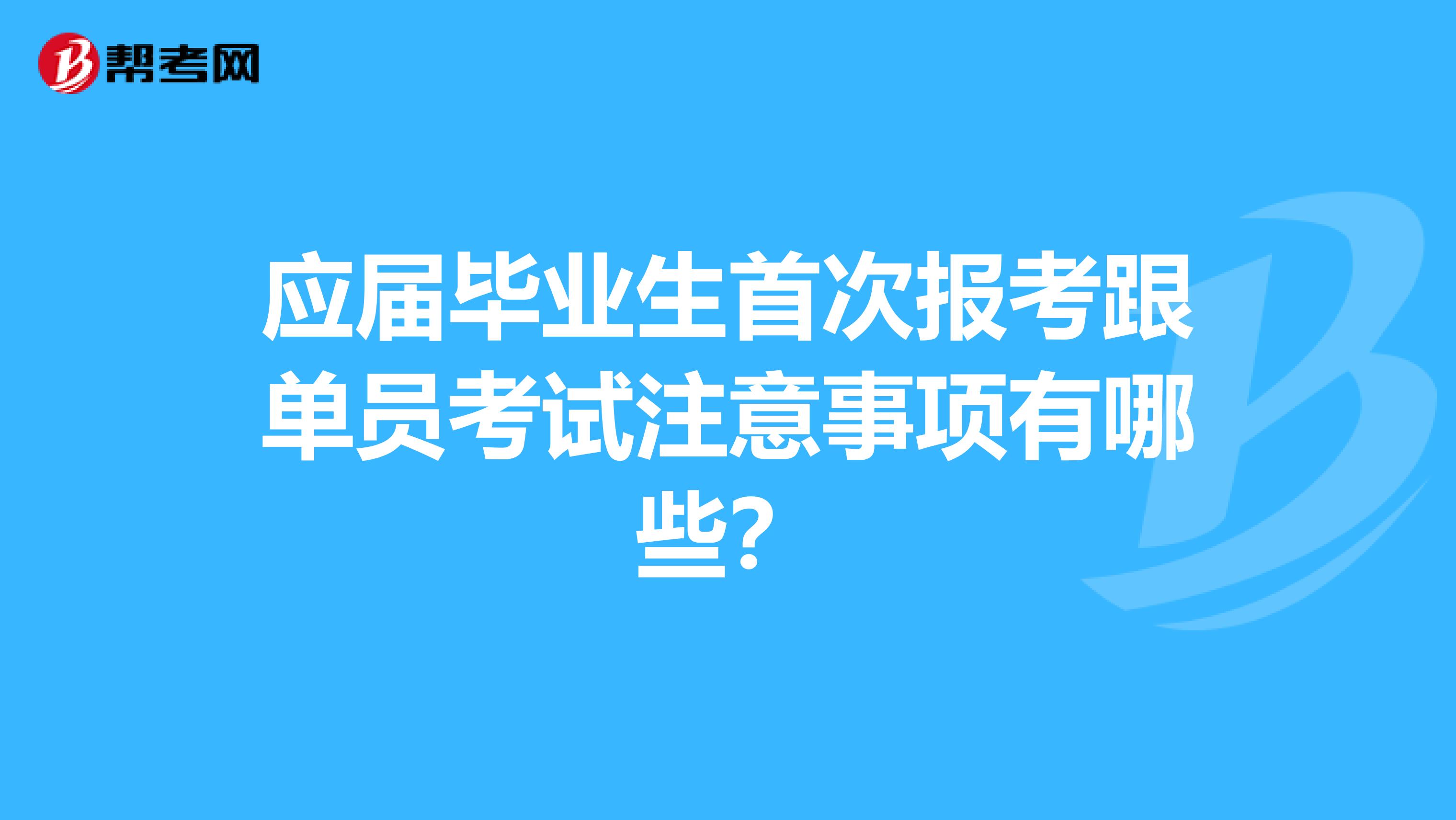 应届毕业生首次报考跟单员考试注意事项有哪些？