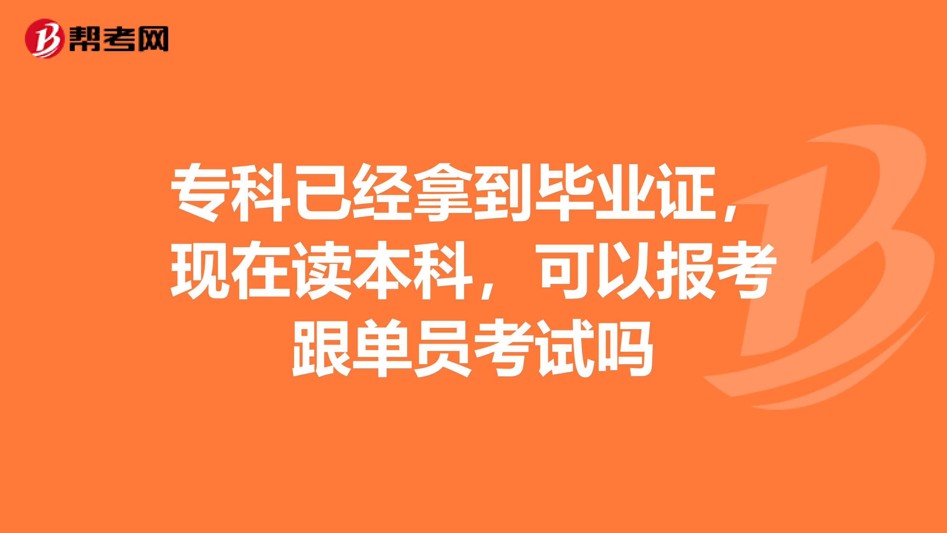 专科已经拿到毕业证，现在读本科，可以报考跟单员考试吗