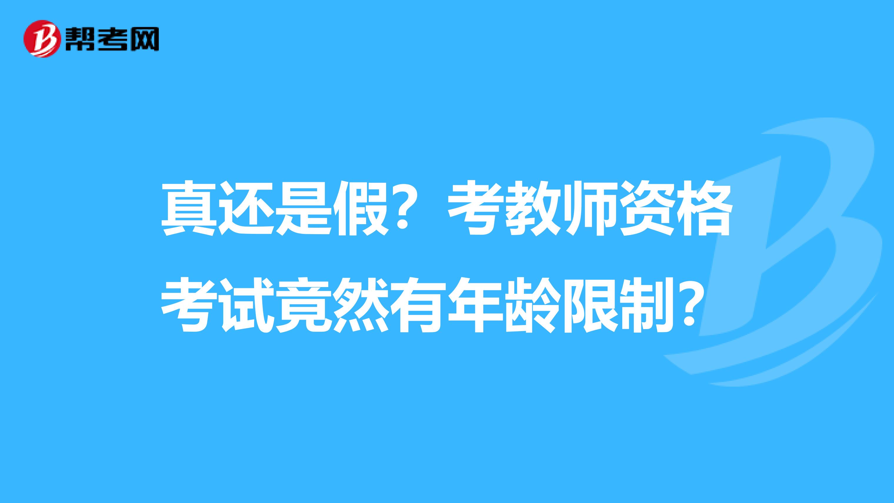 真还是假？考教师资格考试竟然有年龄限制？