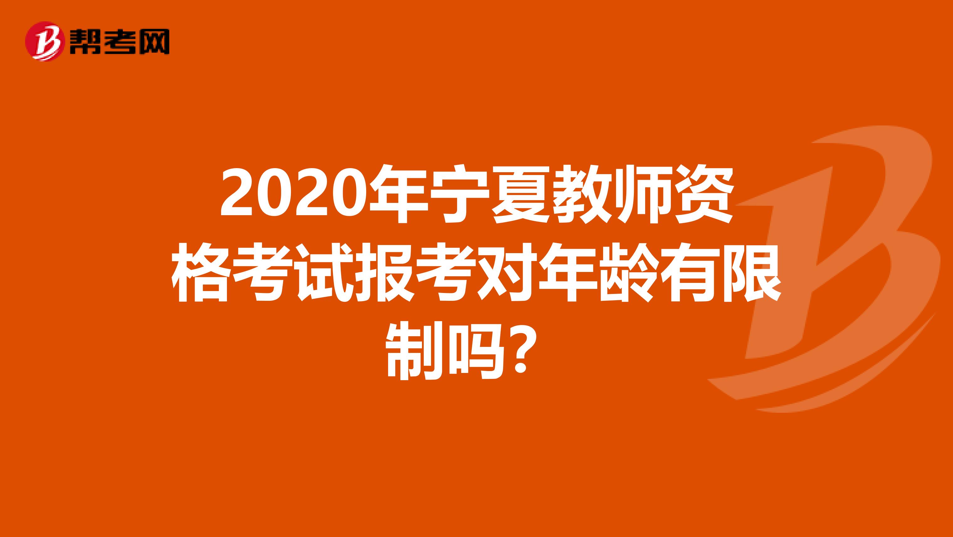 2020年宁夏教师资格考试报考对年龄有限制吗？