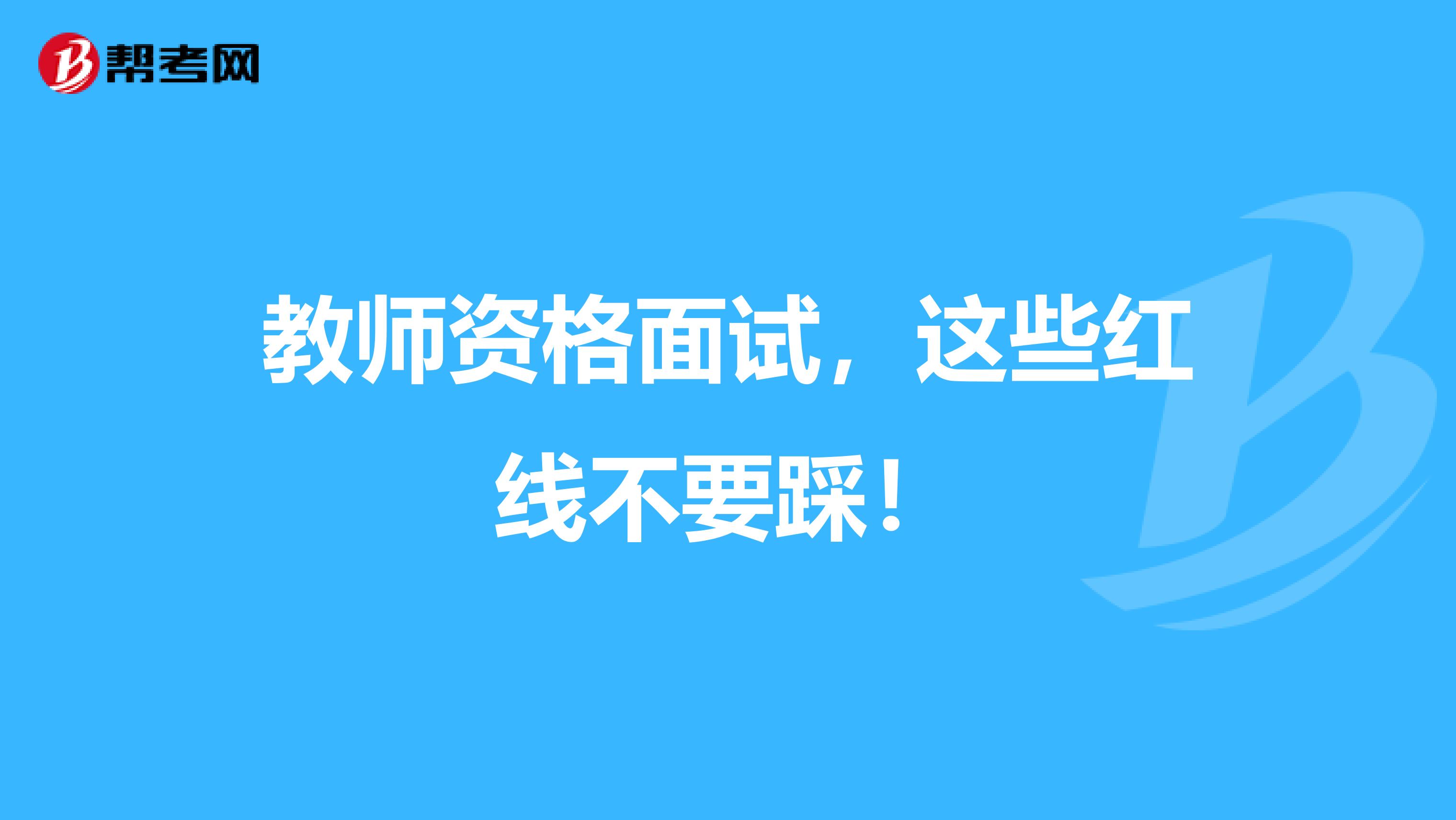 教师资格面试，这些红线不要踩！