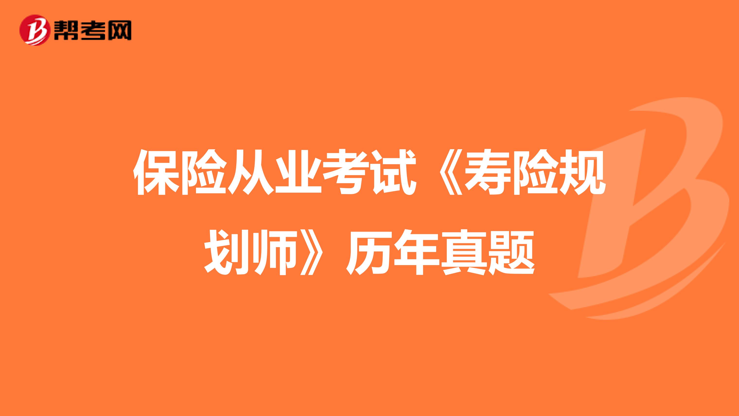 保险从业考试《寿险规划师》历年真题