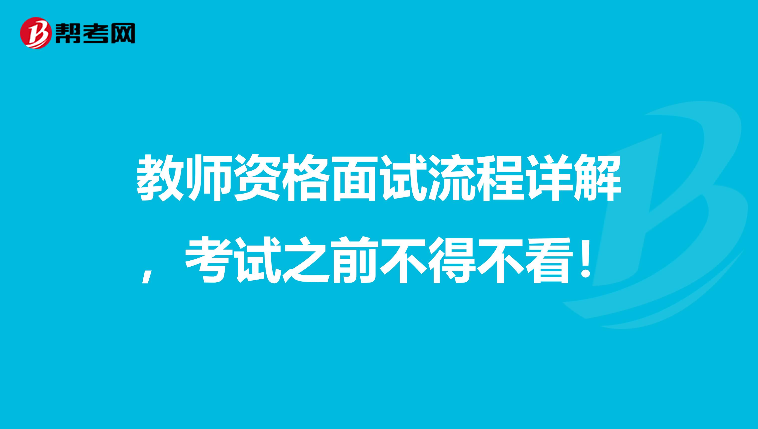 教师资格面试流程详解，考试之前不得不看！