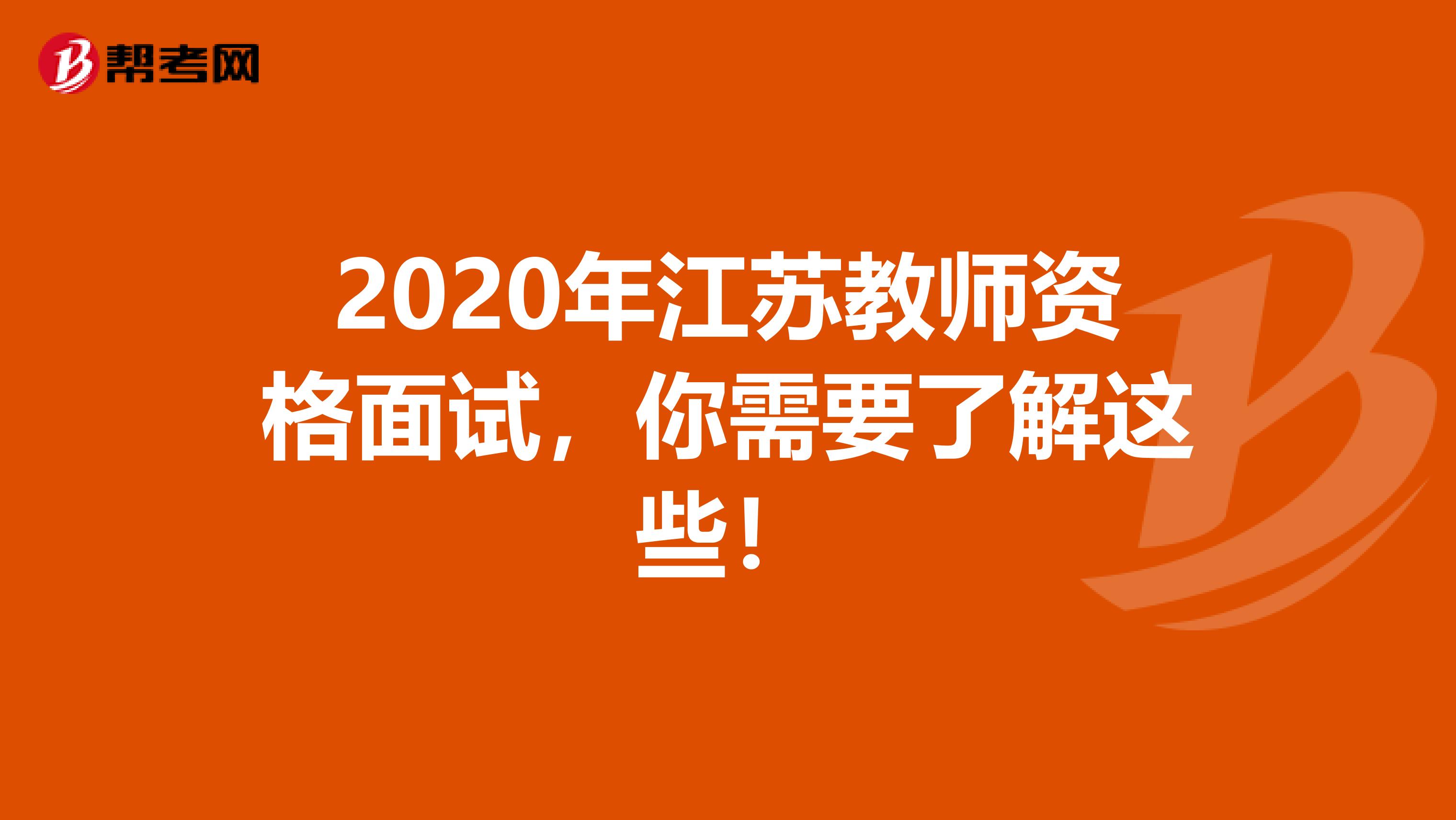 2020年江苏教师资格面试，你需要了解这些！