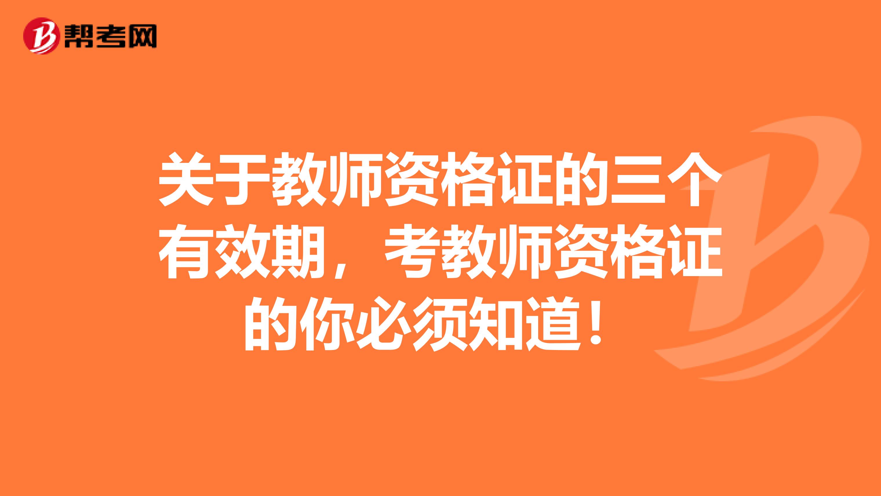 关于教师资格证的三个有效期，考教师资格证的你必须知道！