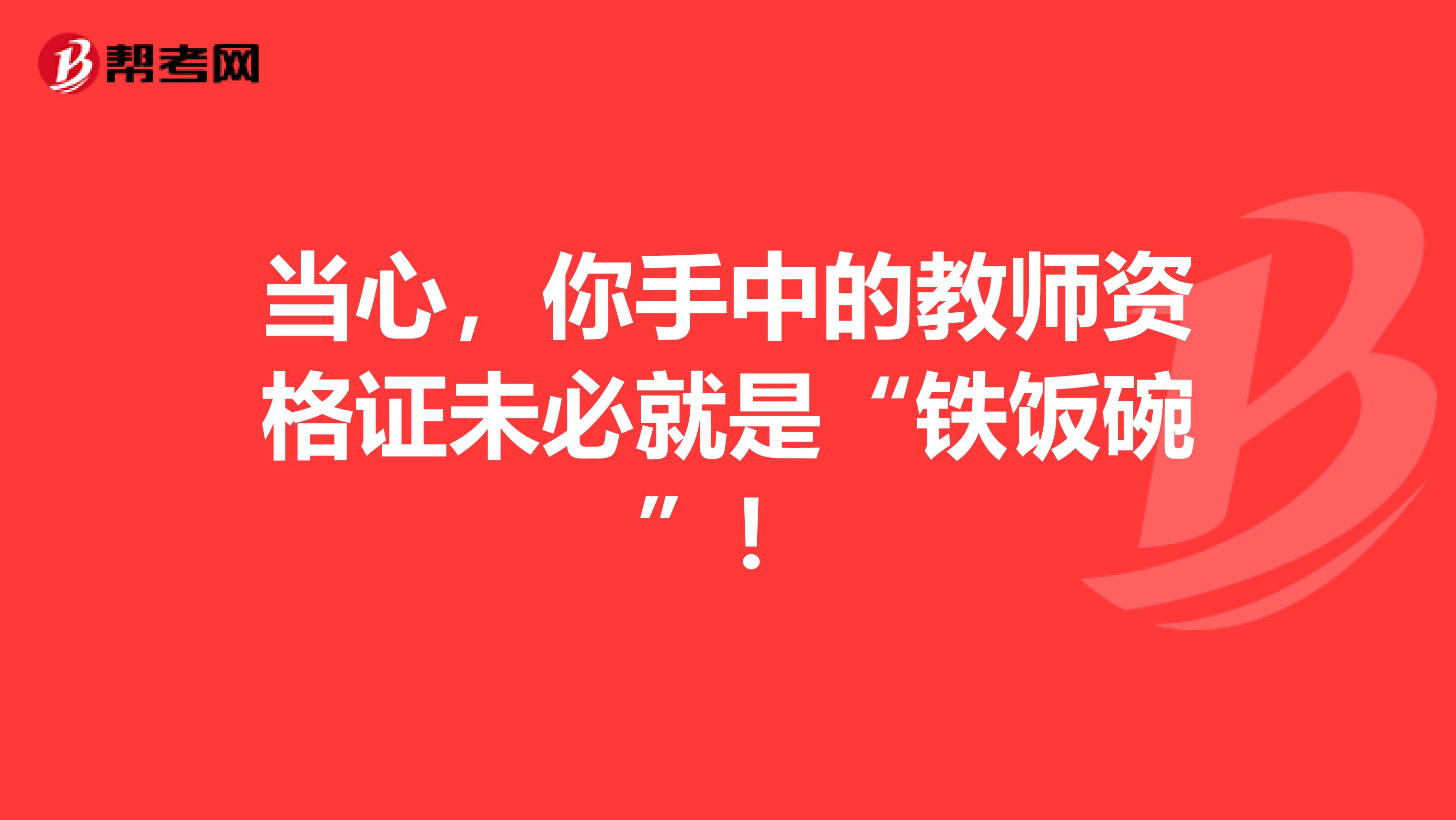 当心，你手中的教师资格证未必就是“铁饭碗”！