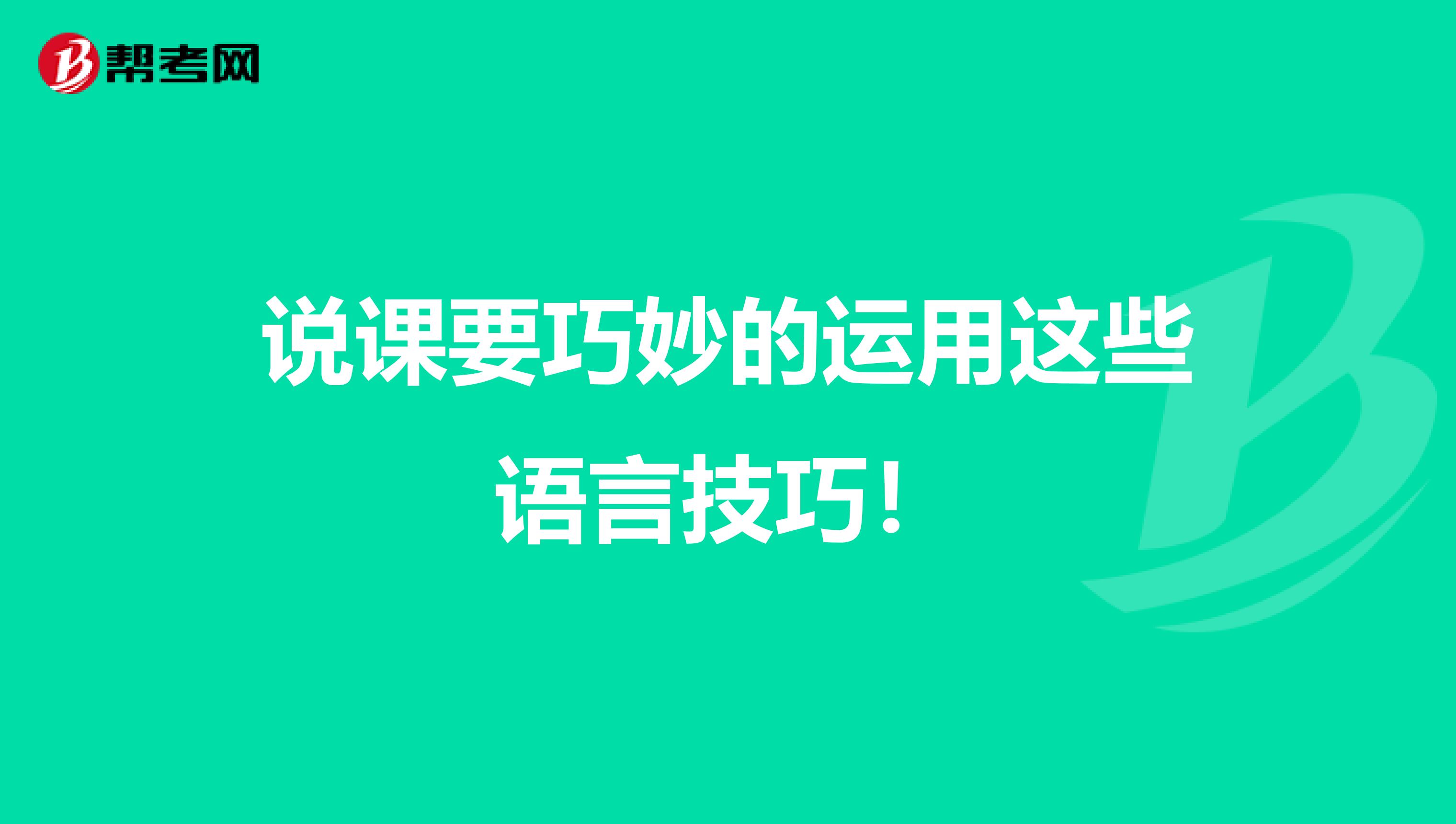 说课要巧妙的运用这些语言技巧！