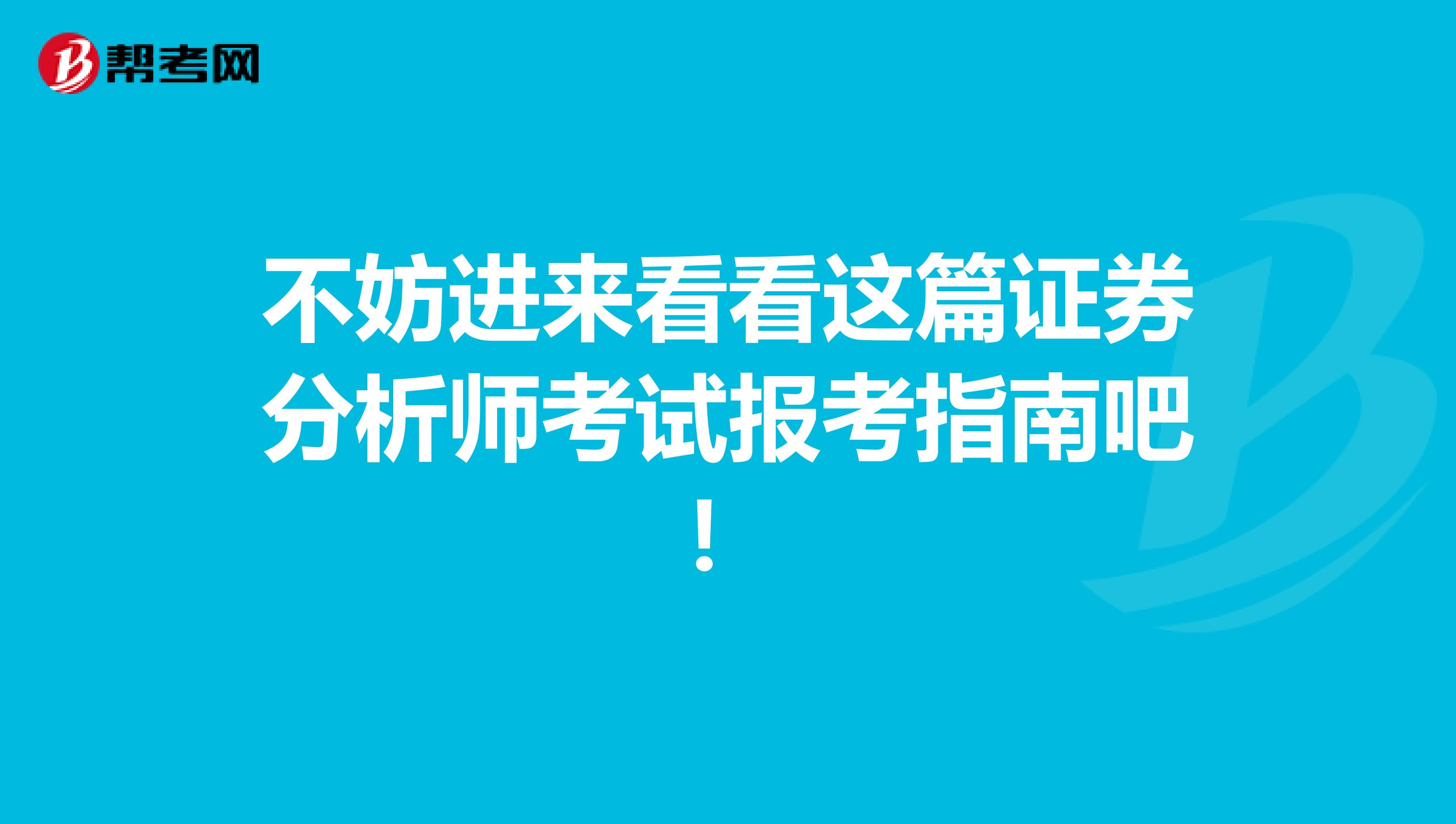 不妨进来看看这篇证券分析师考试报考指南吧！