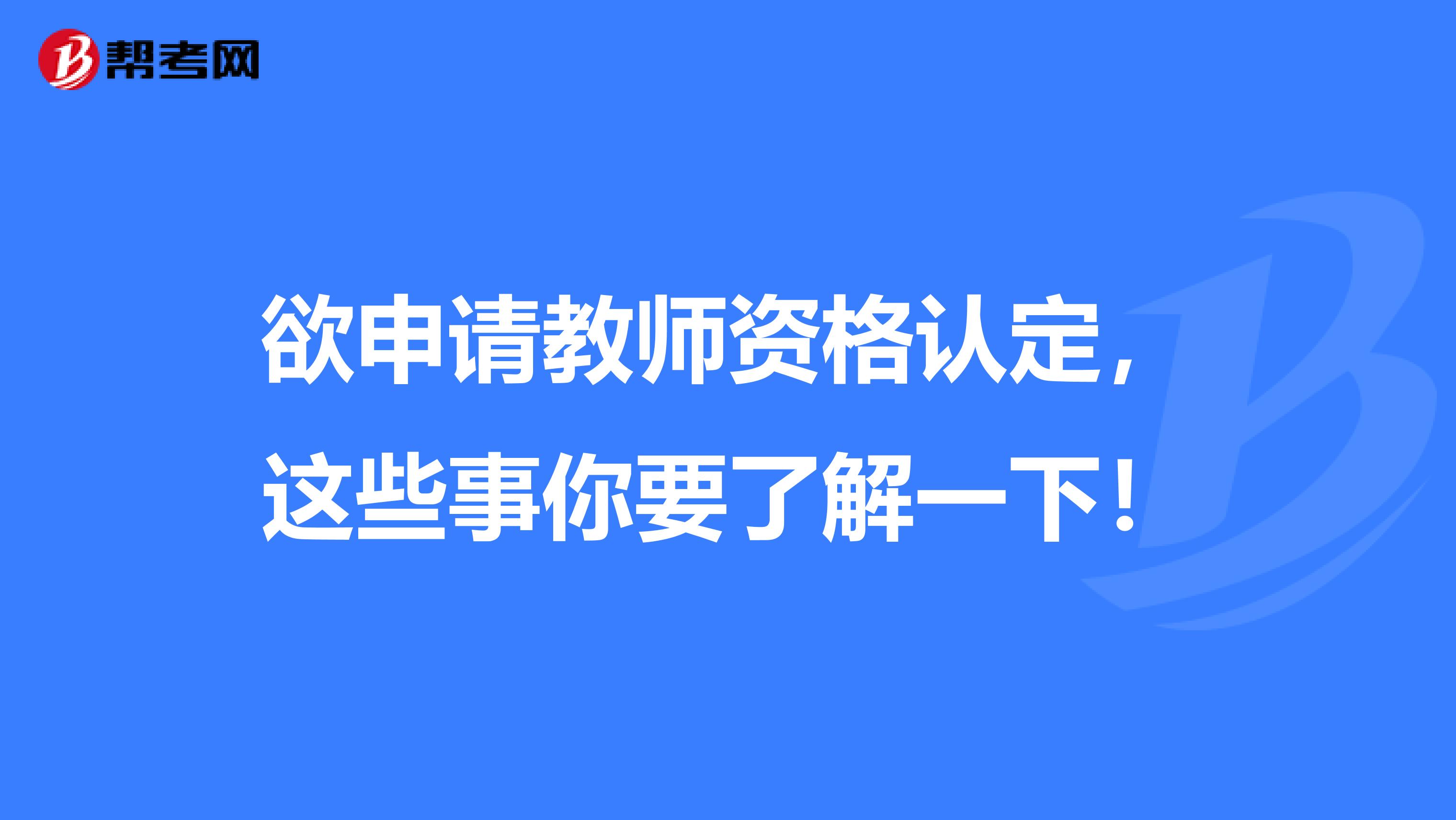 欲申请教师资格认定，这些事你要了解一下！