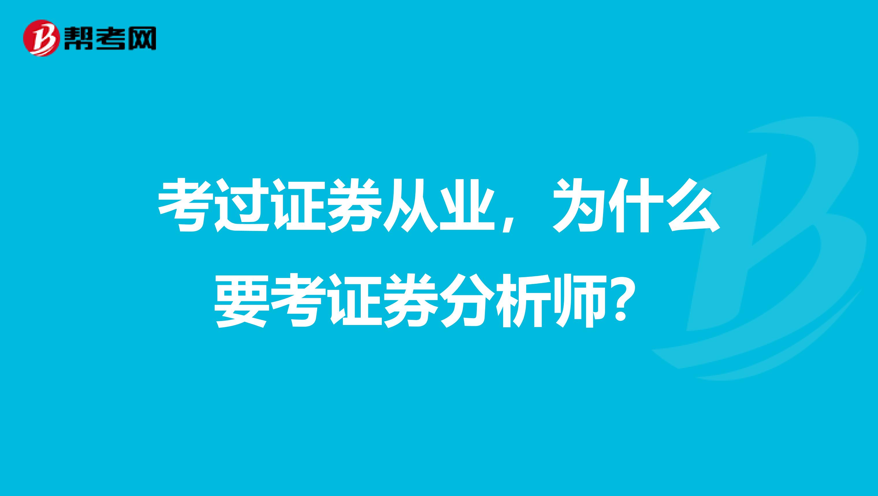 考过证券从业，为什么要考证券分析师？