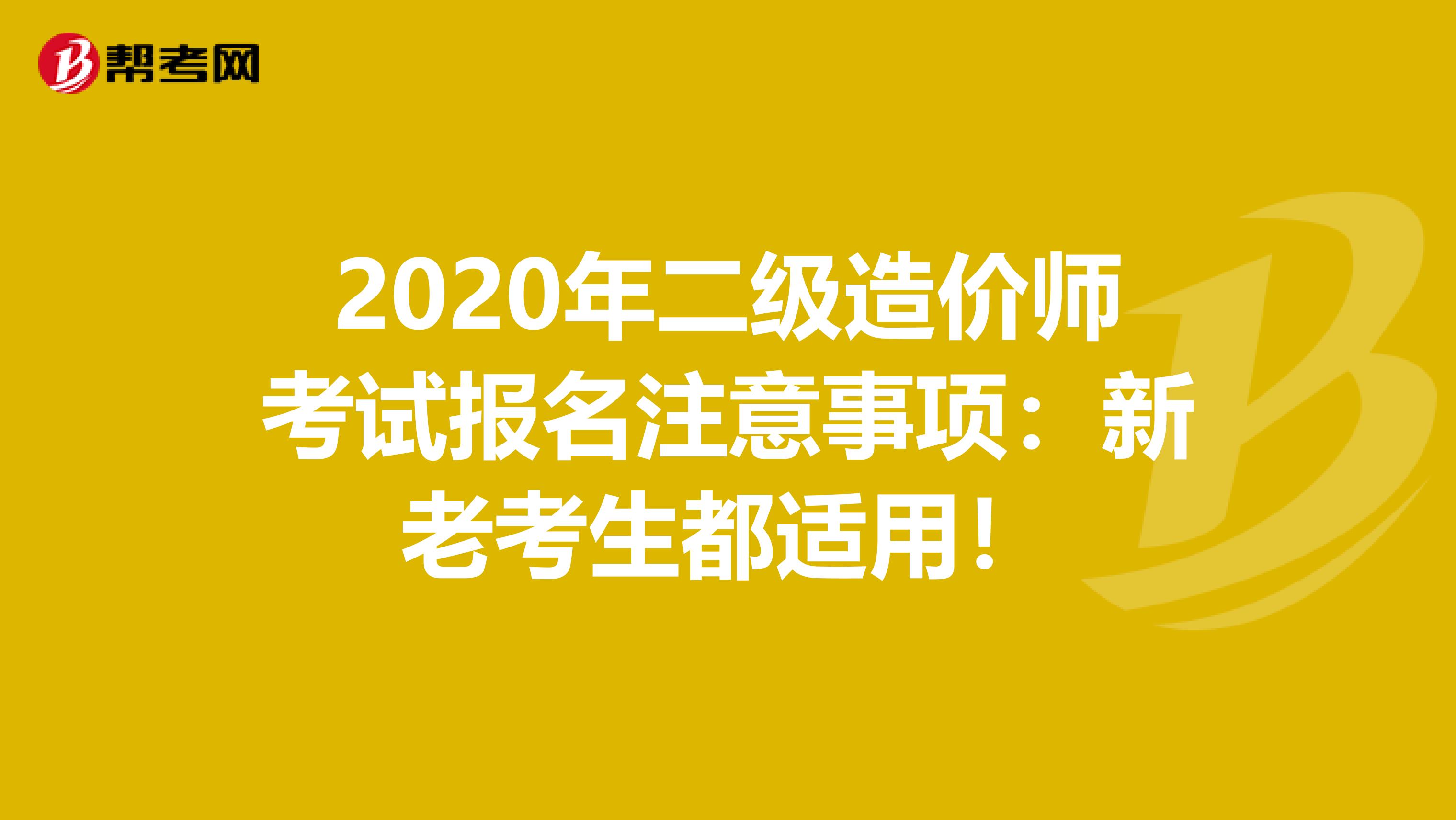 2020年二级造价师考试报名注意事项：新老考生都适用！