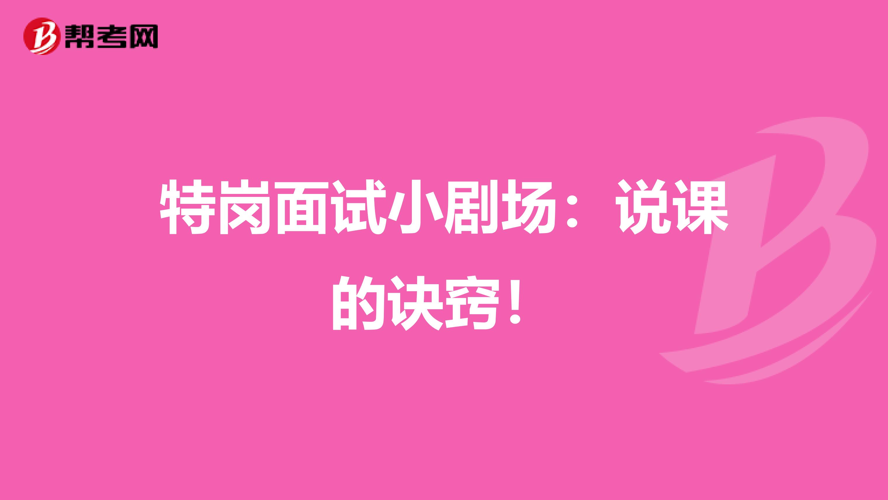 特岗面试小剧场：说课的诀窍！