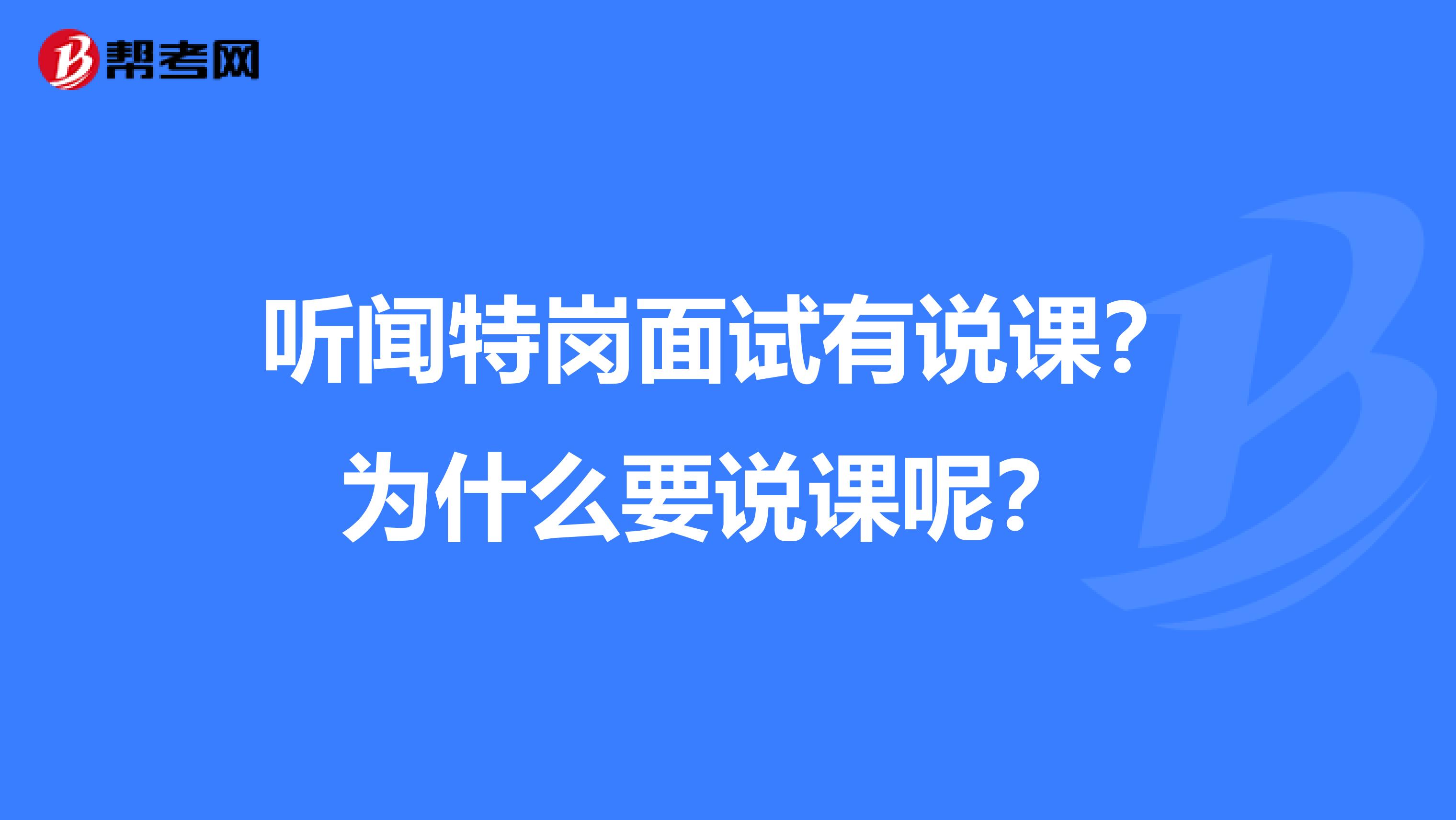 听闻特岗面试有说课？为什么要说课呢？ 