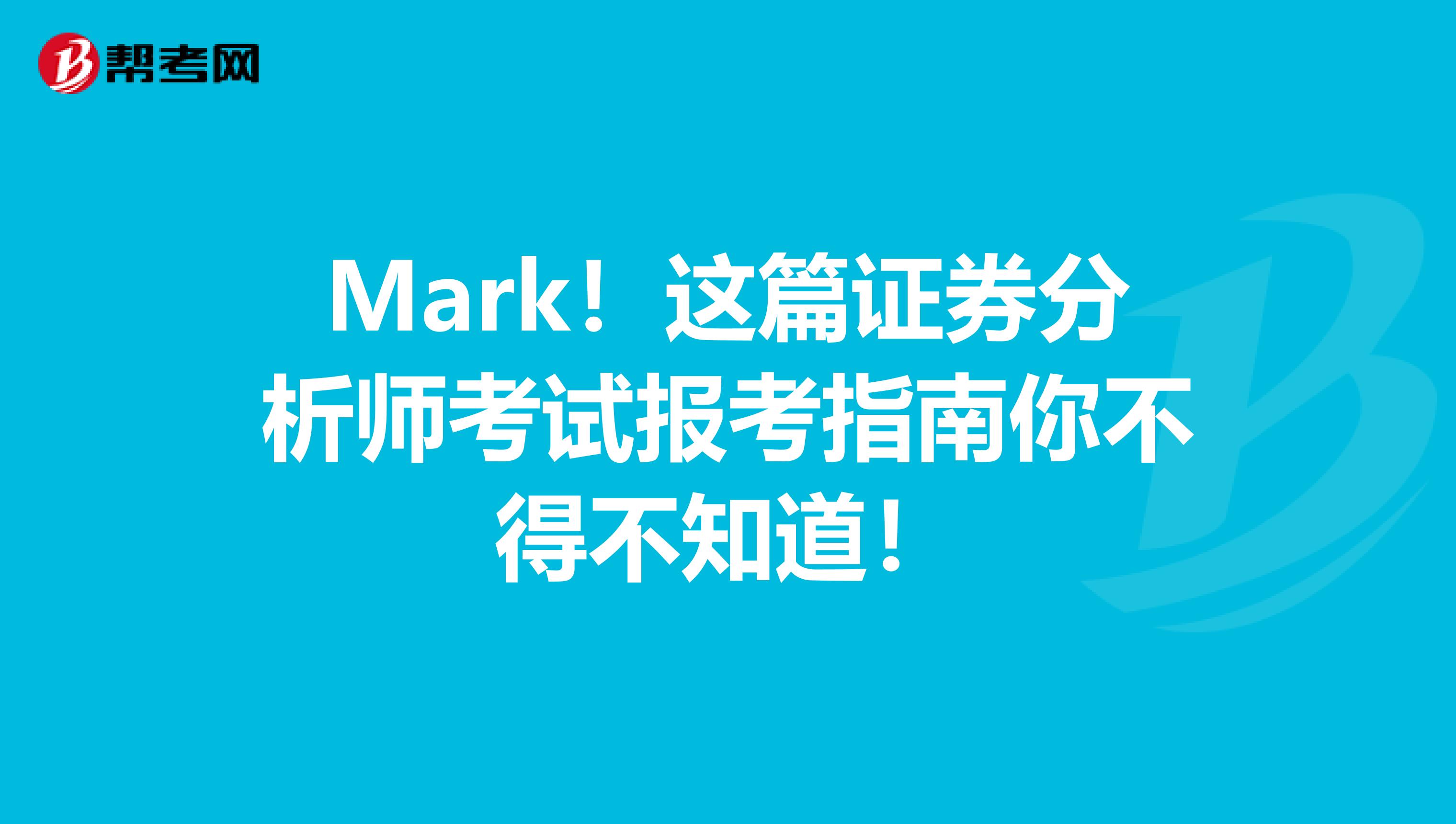 Mark！这篇证券分析师考试报考指南你不得不知道！