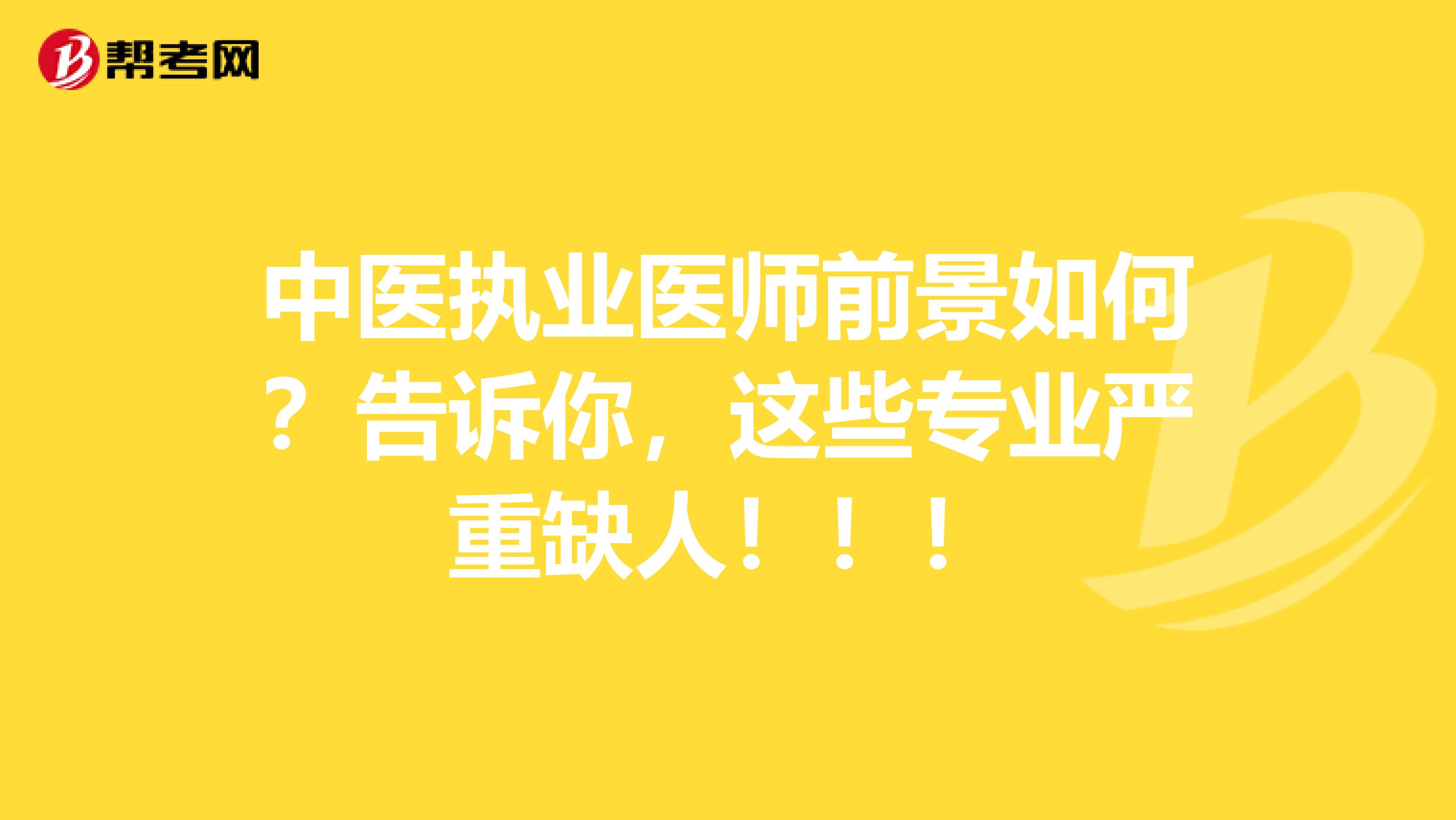 中医执业医师前景如何？告诉你，这些专业严重缺人！！！