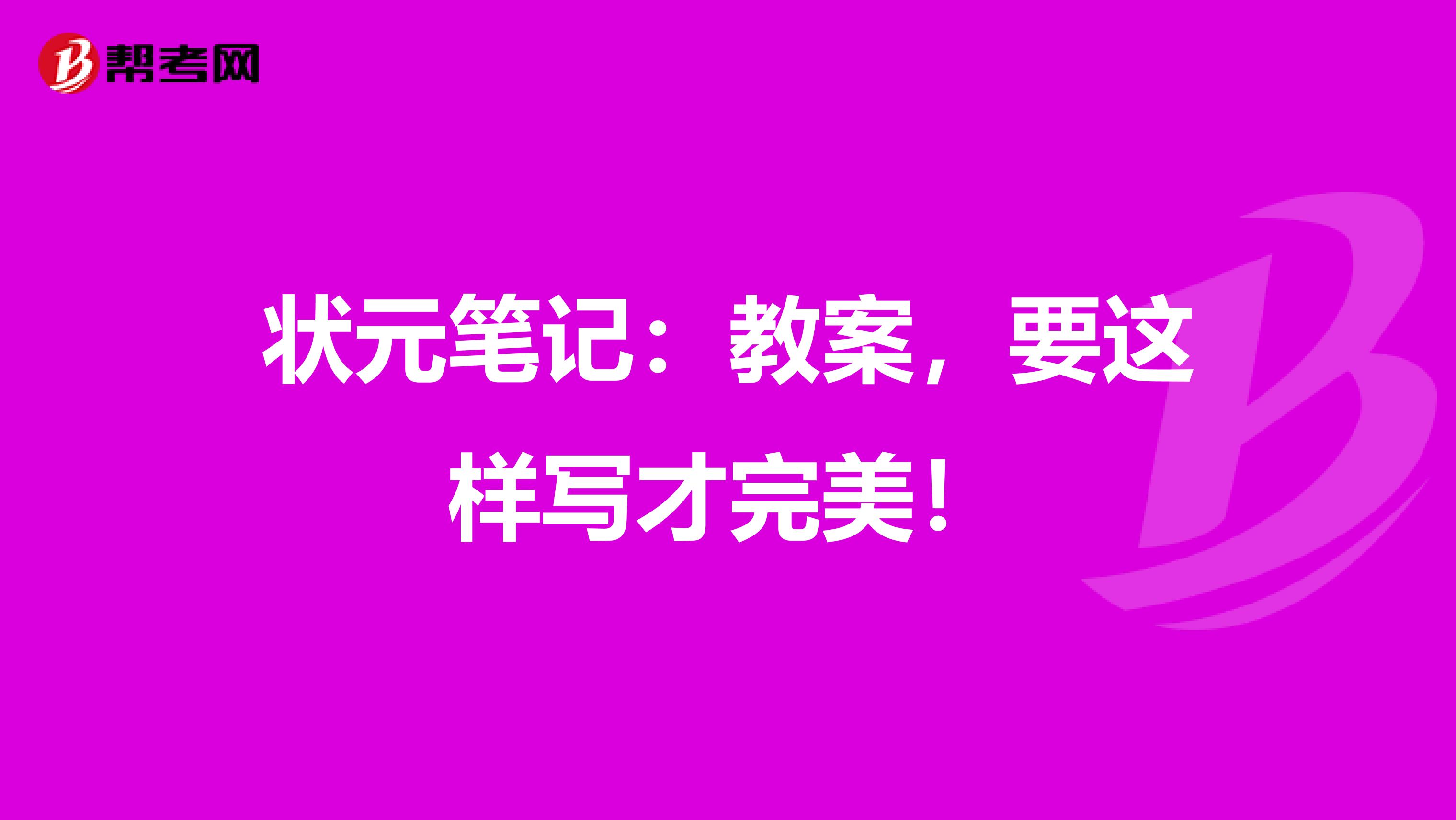 状元笔记：教案，要这样写才完美！